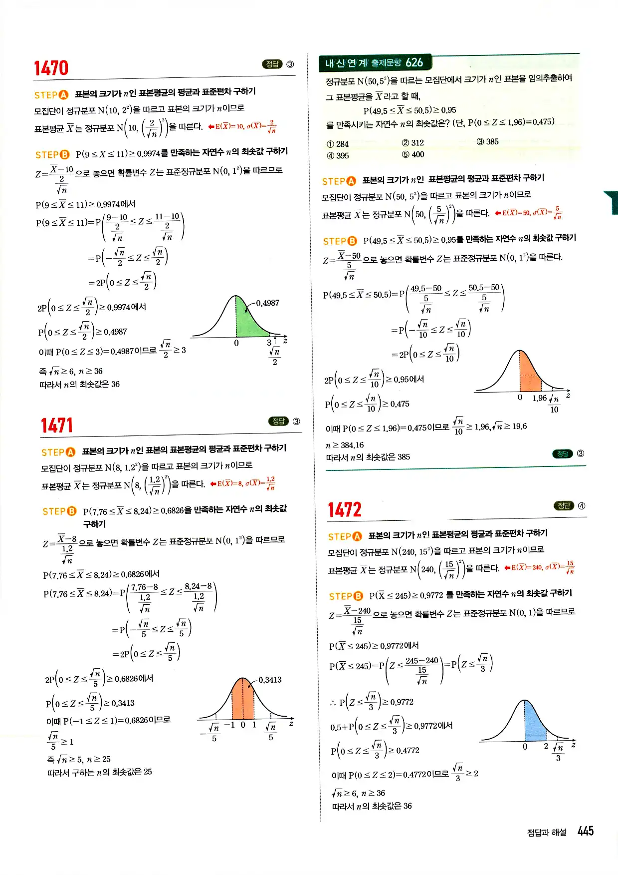 마플시너지 확률과 통계 답지 445페이지