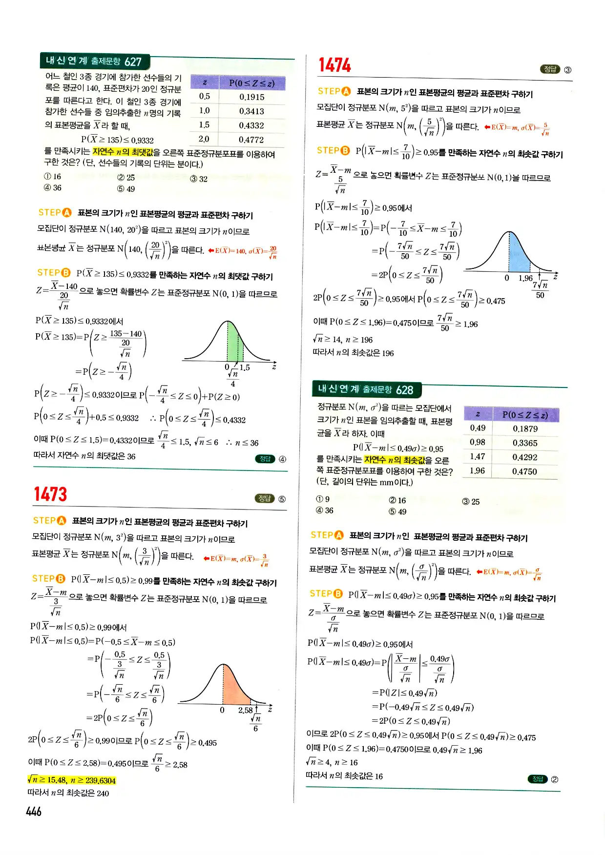 마플시너지 확률과 통계 답지 446페이지