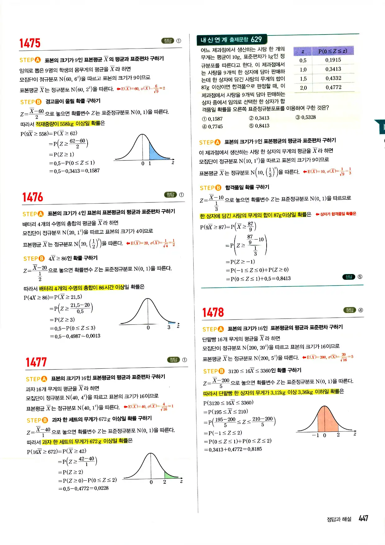 마플시너지 확률과 통계 답지 447페이지