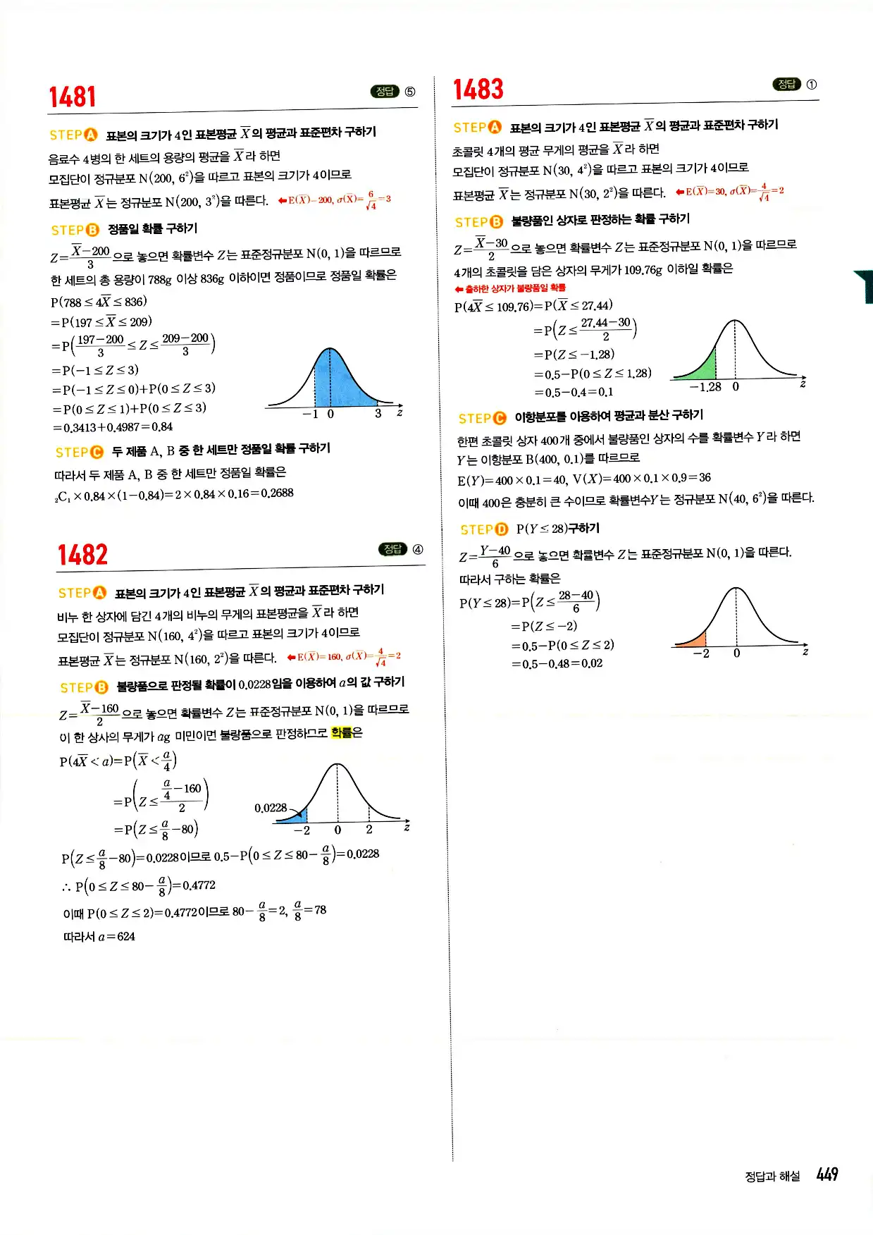 마플시너지 확률과 통계 답지 449페이지