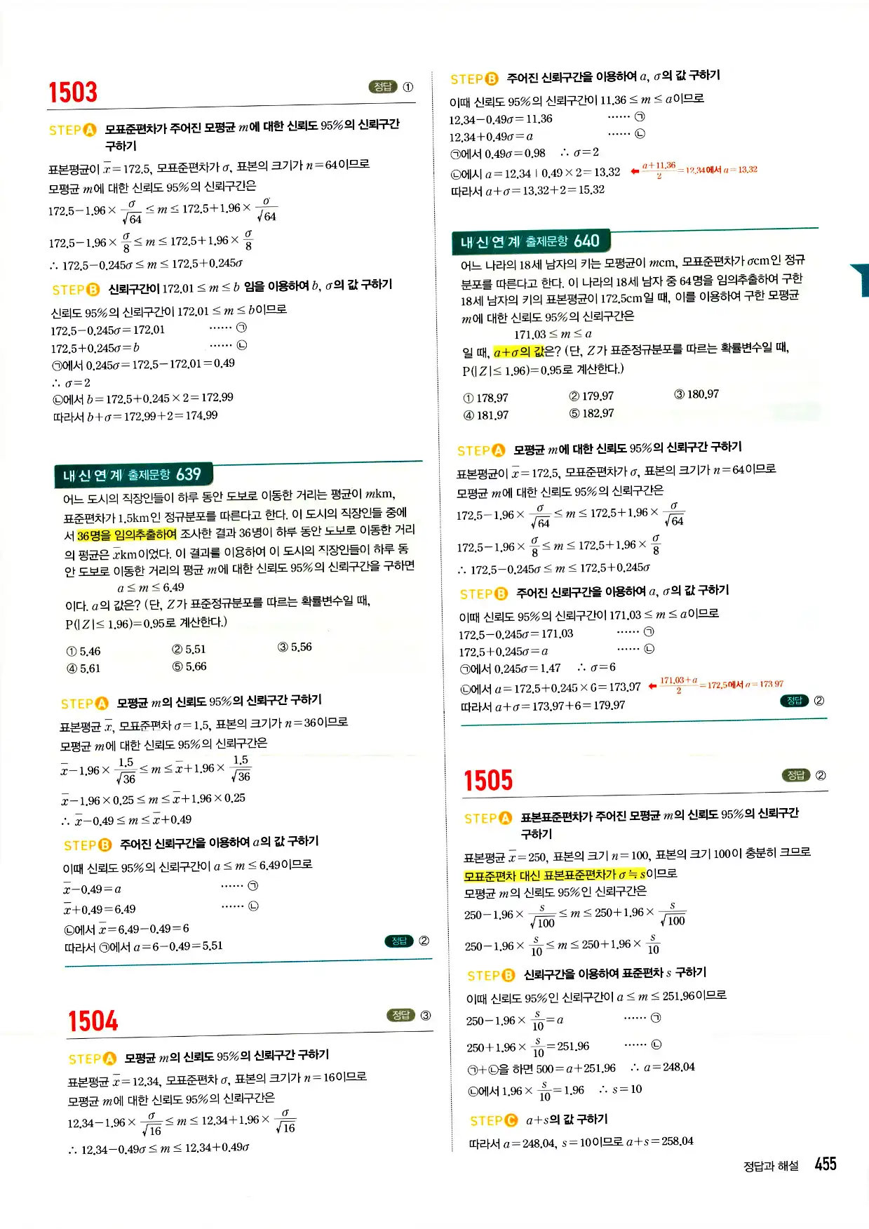 마플시너지 확률과 통계 답지 455페이지