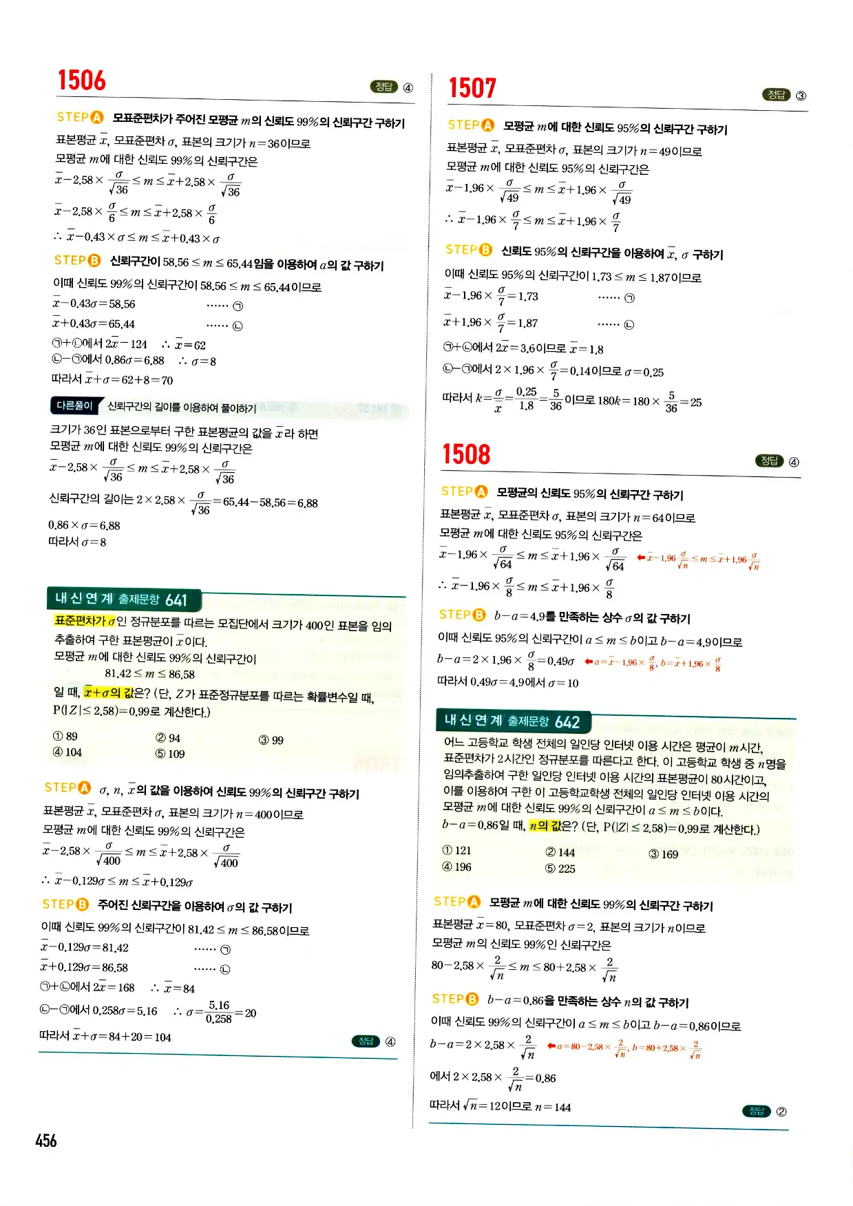 마플시너지 확률과 통계 답지 456페이지