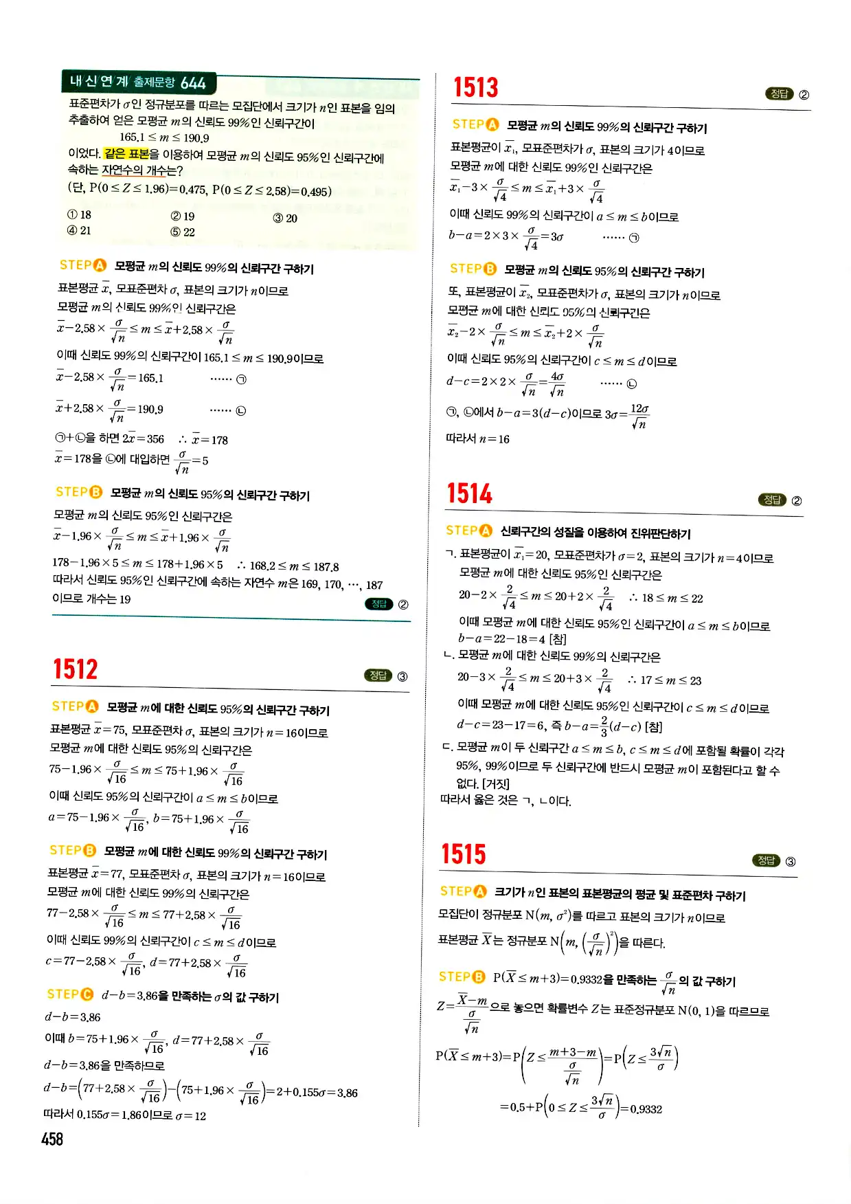 마플시너지 확률과 통계 답지 458페이지