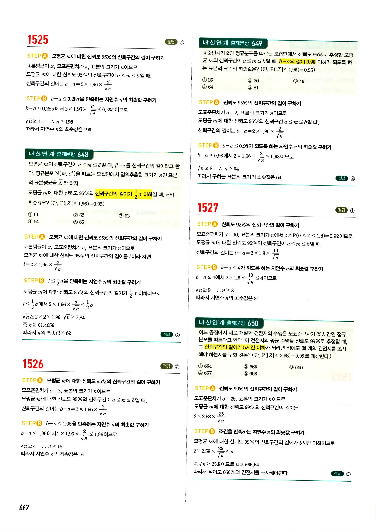마플시너지 확률과 통계 답지 462페이지