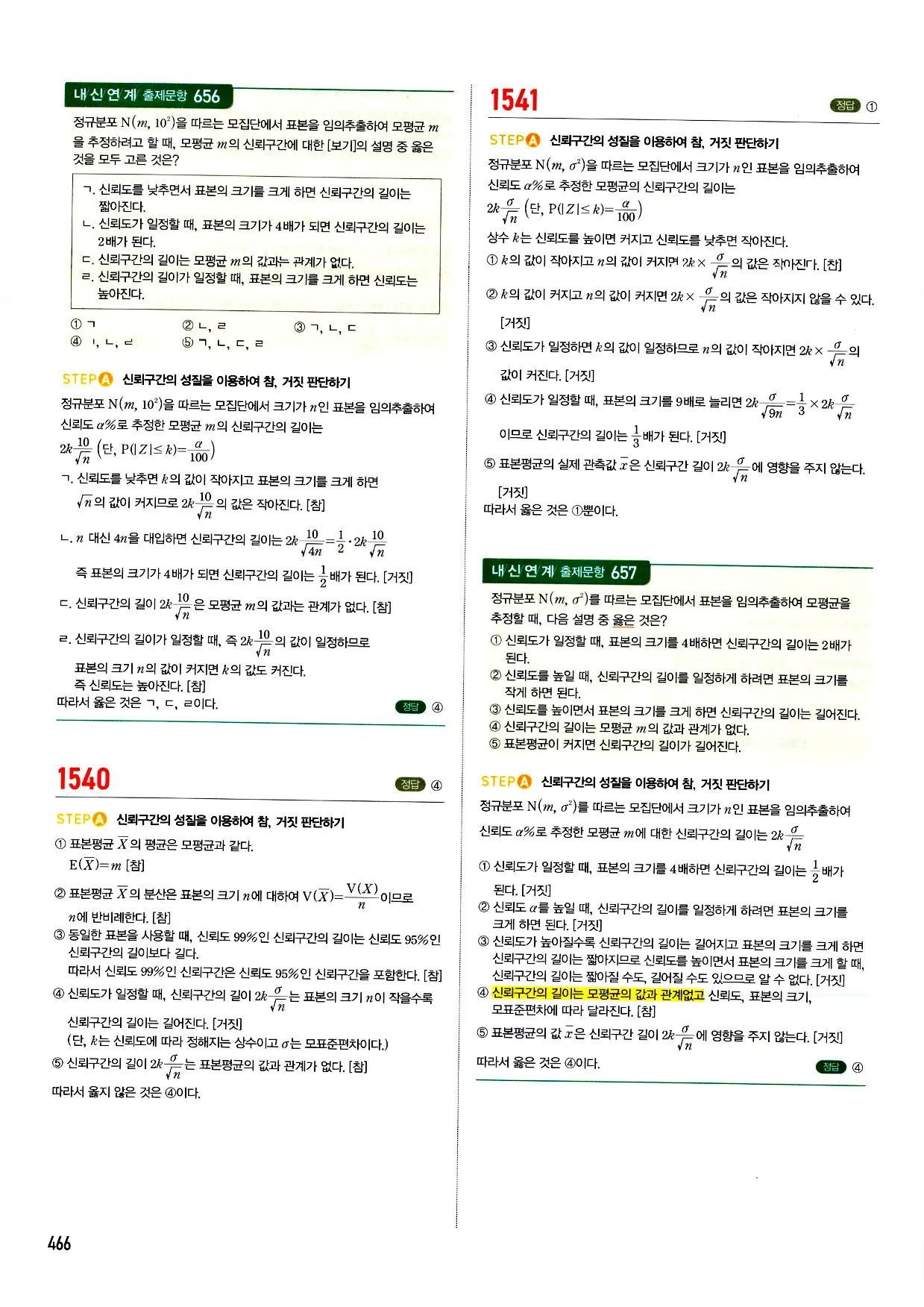 마플시너지 확률과 통계 답지 466페이지