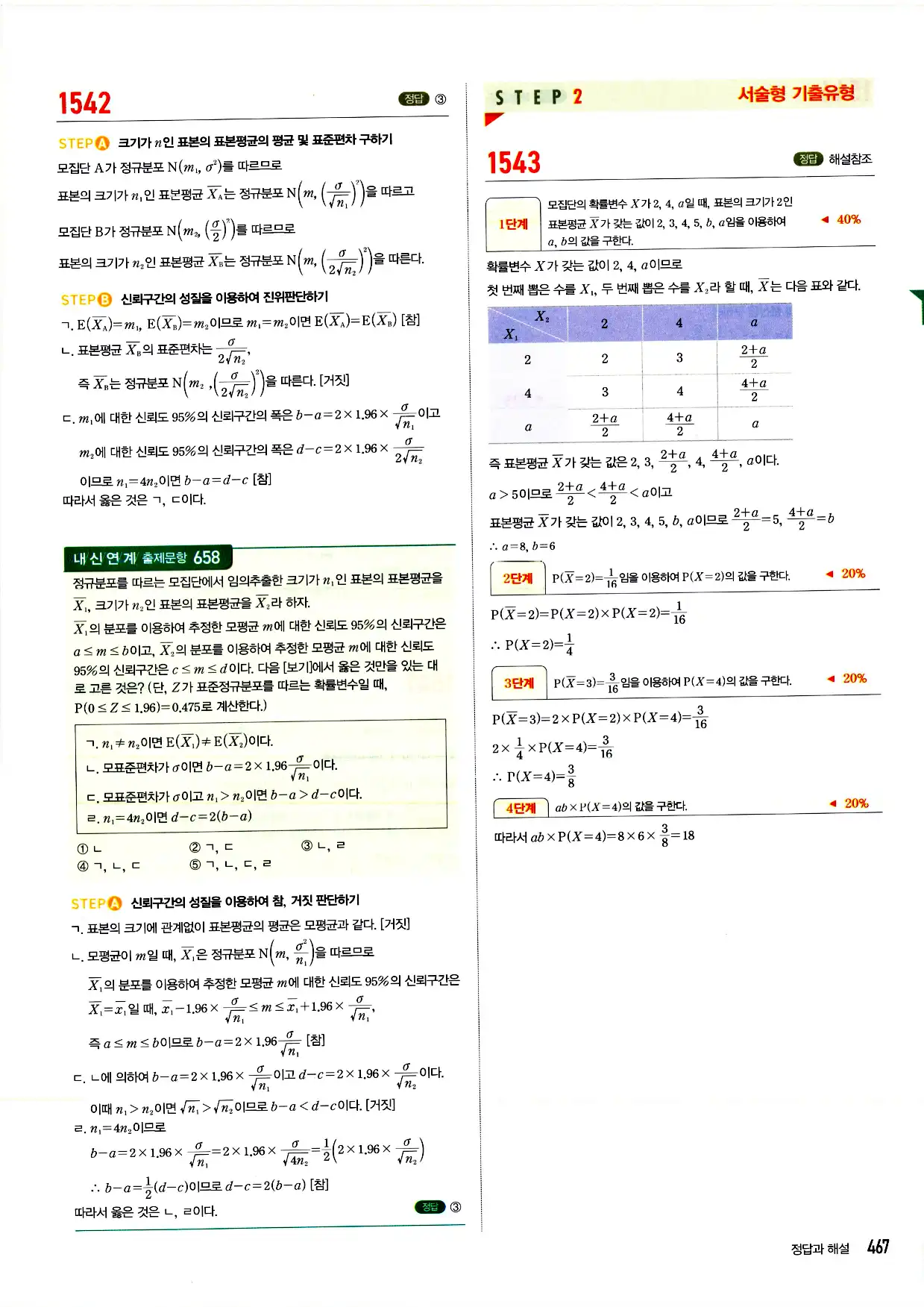 마플시너지 확률과 통계 답지 467페이지