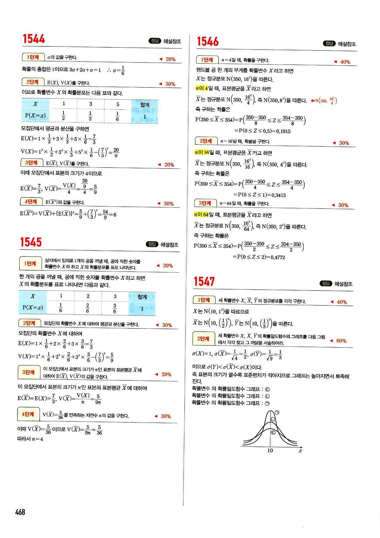 마플시너지 확률과 통계 답지 468페이지
