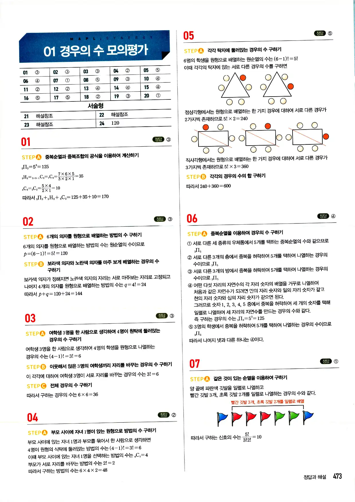 마플시너지 확률과 통계 답지 473페이지
