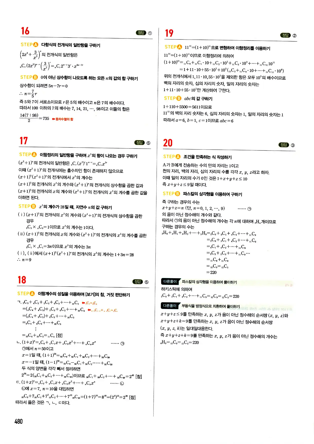 마플시너지 확률과 통계 답지 480페이지