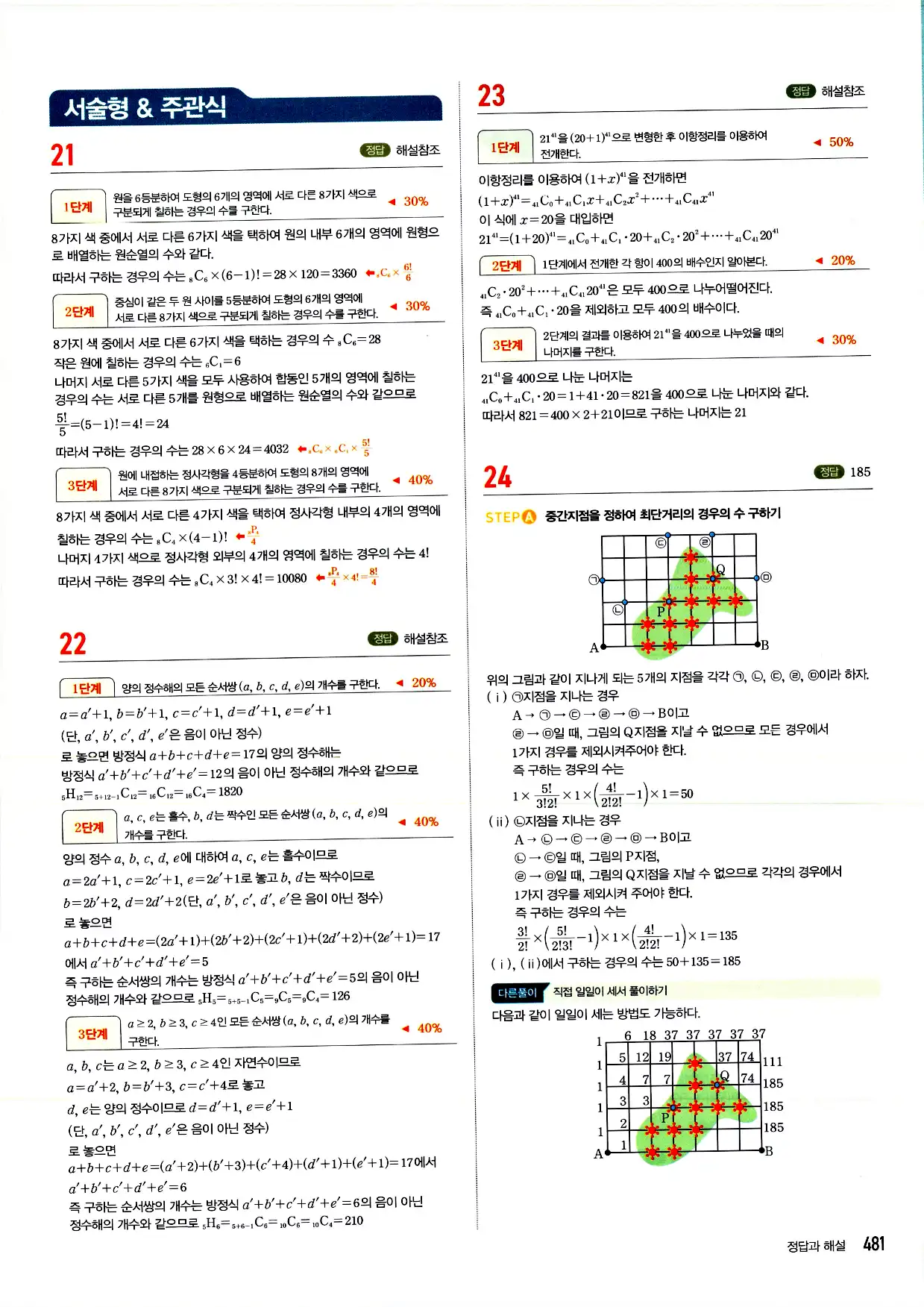 마플시너지 확률과 통계 답지 481페이지