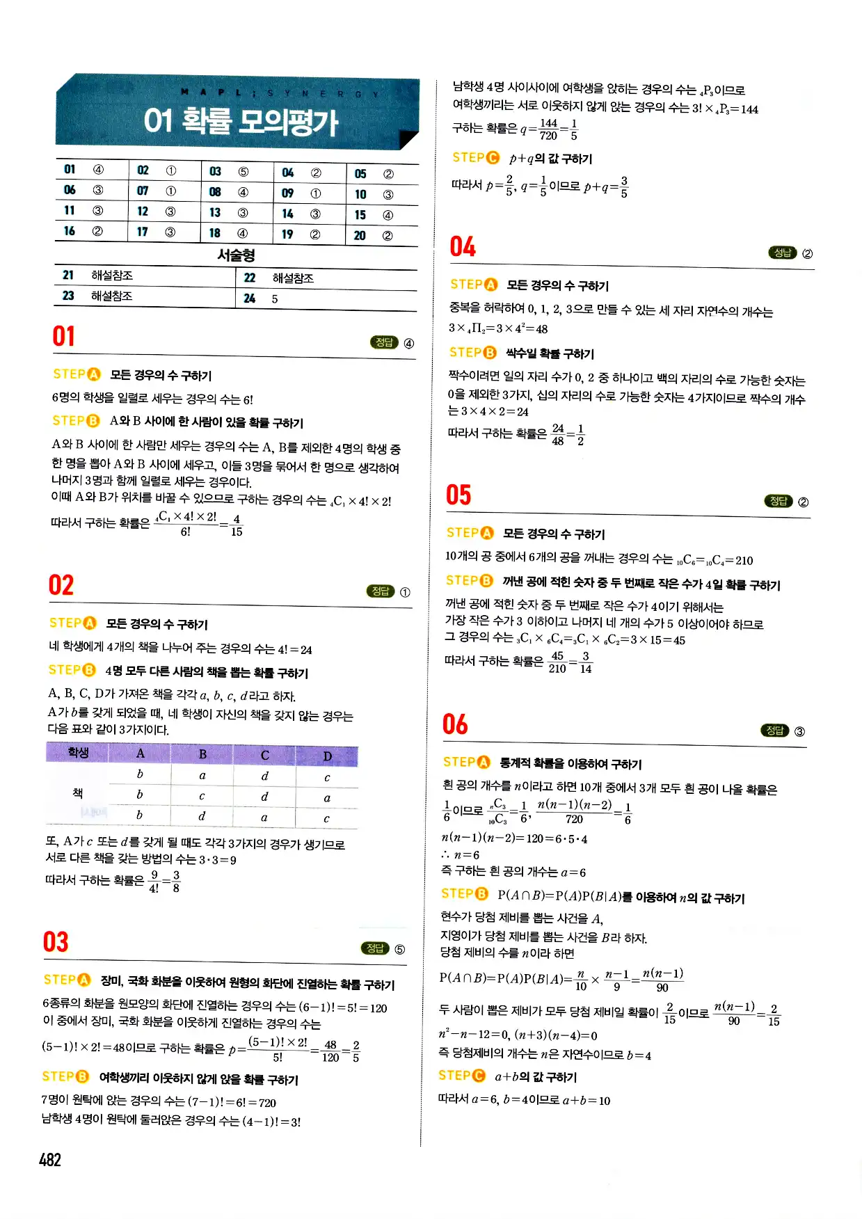 마플시너지 확률과 통계 답지 482페이지