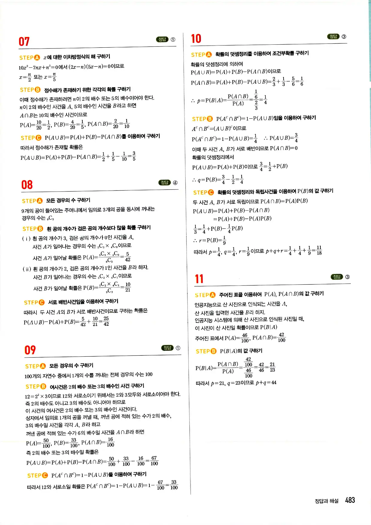 마플시너지 확률과 통계 답지 483페이지