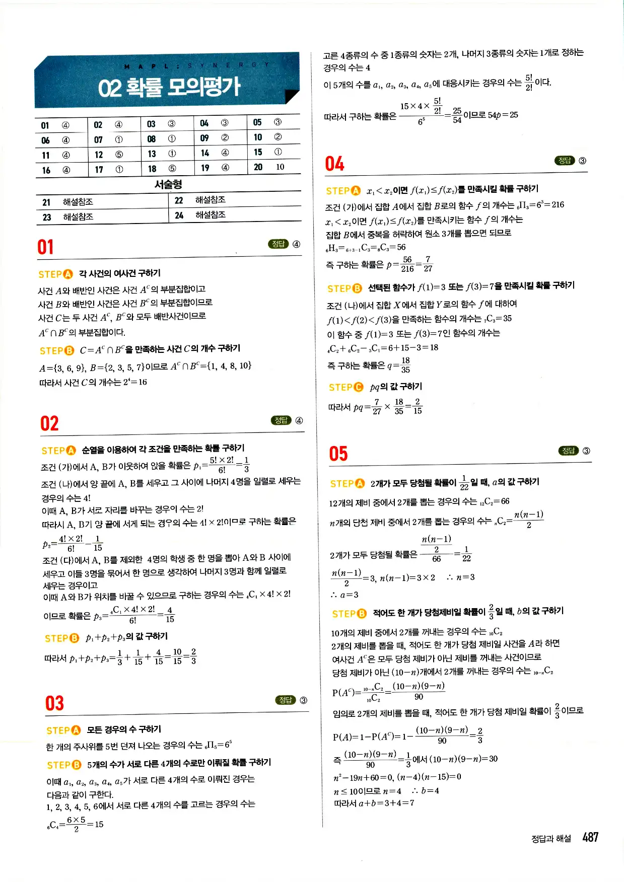 마플시너지 확률과 통계 답지 487페이지