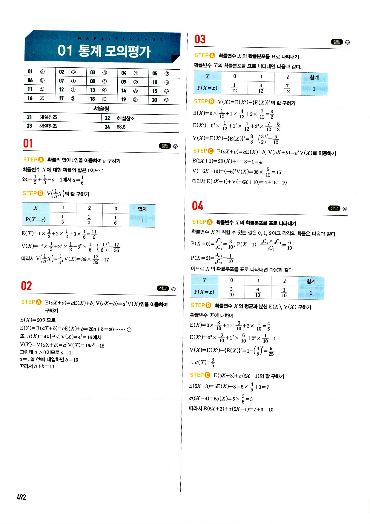 마플시너지 확률과 통계 답지 492페이지