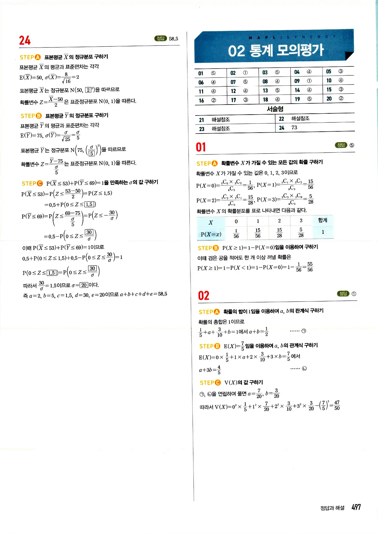 마플시너지 확률과 통계 답지 497페이지