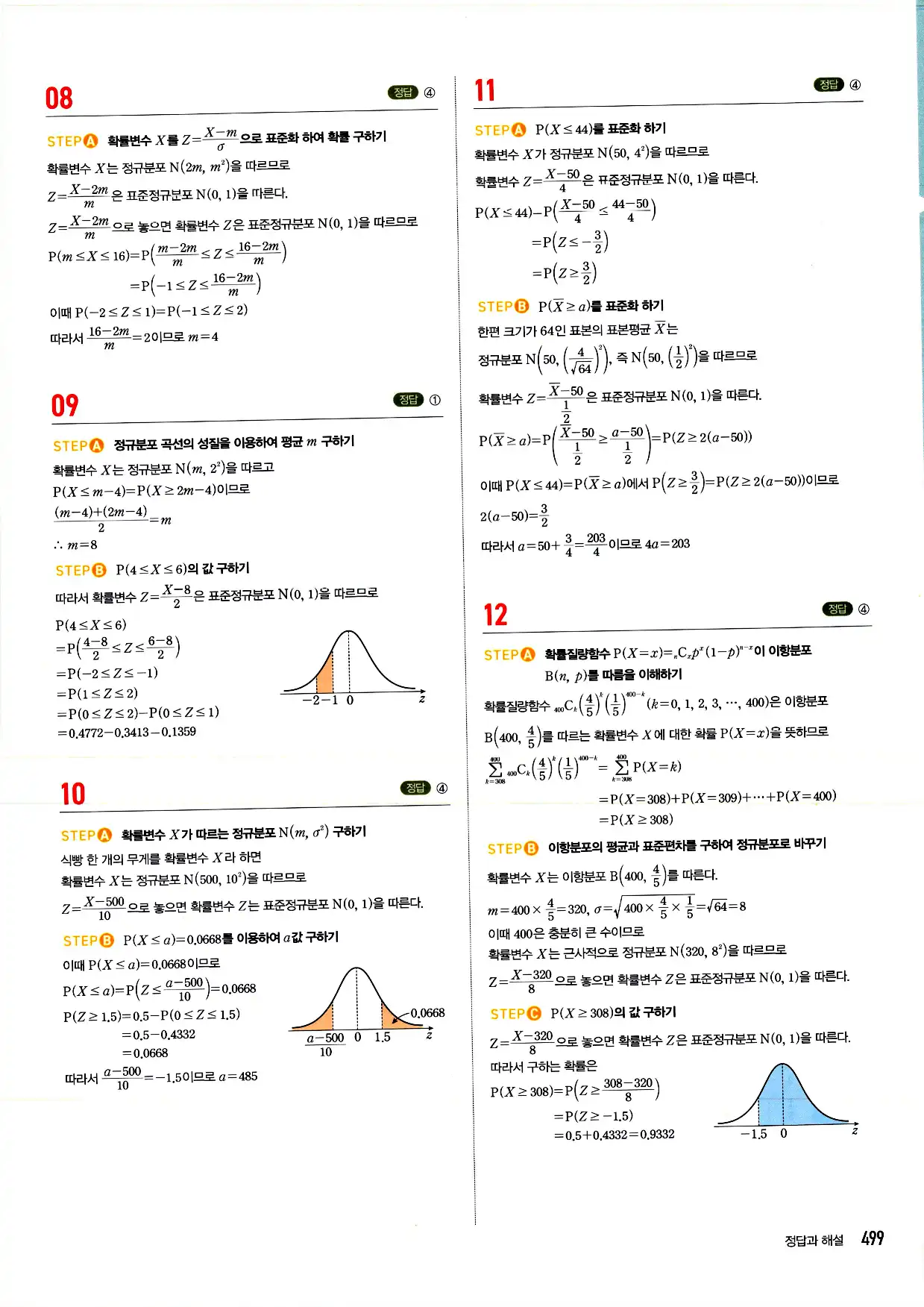 마플시너지 확률과 통계 답지 499페이지