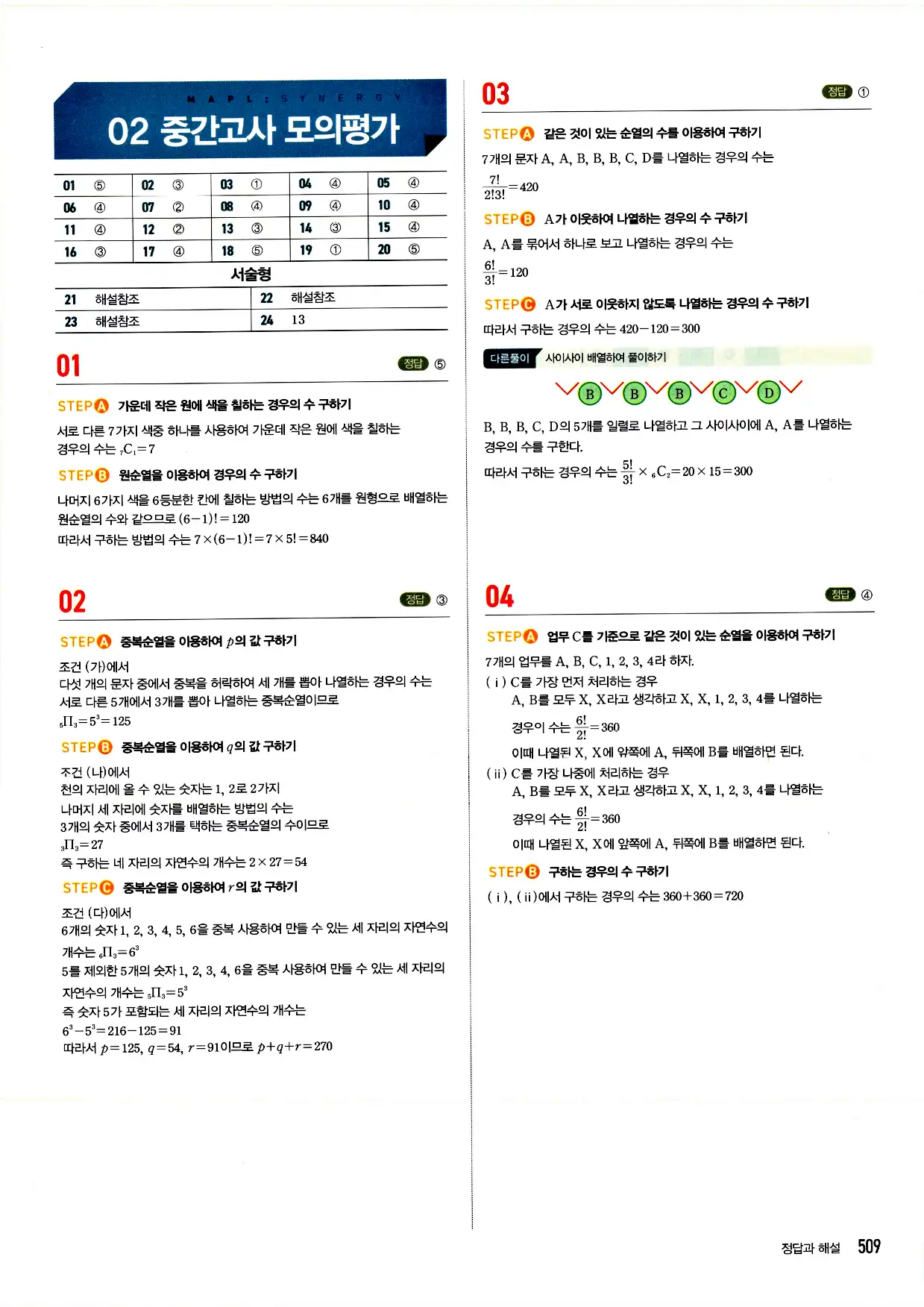 마플시너지 확률과 통계 답지 509페이지