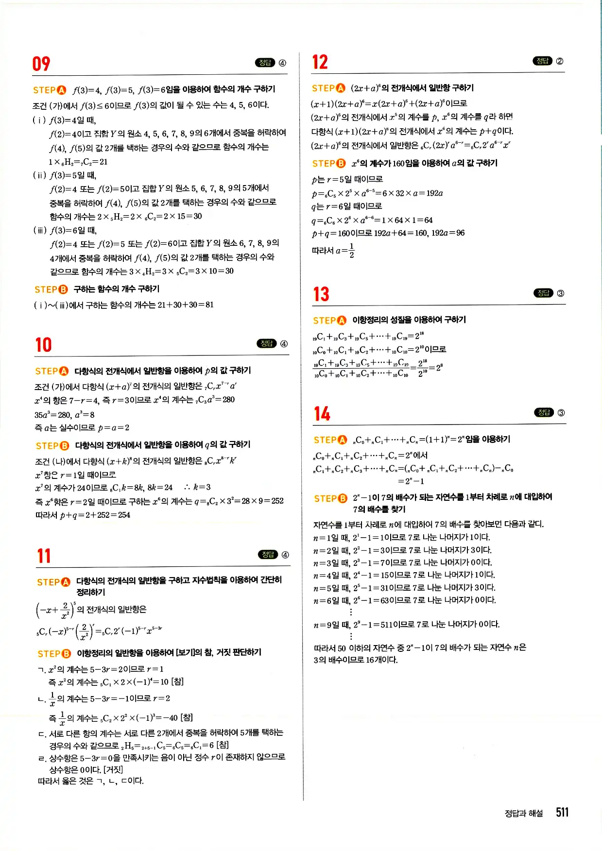 마플시너지 확률과 통계 답지 511페이지