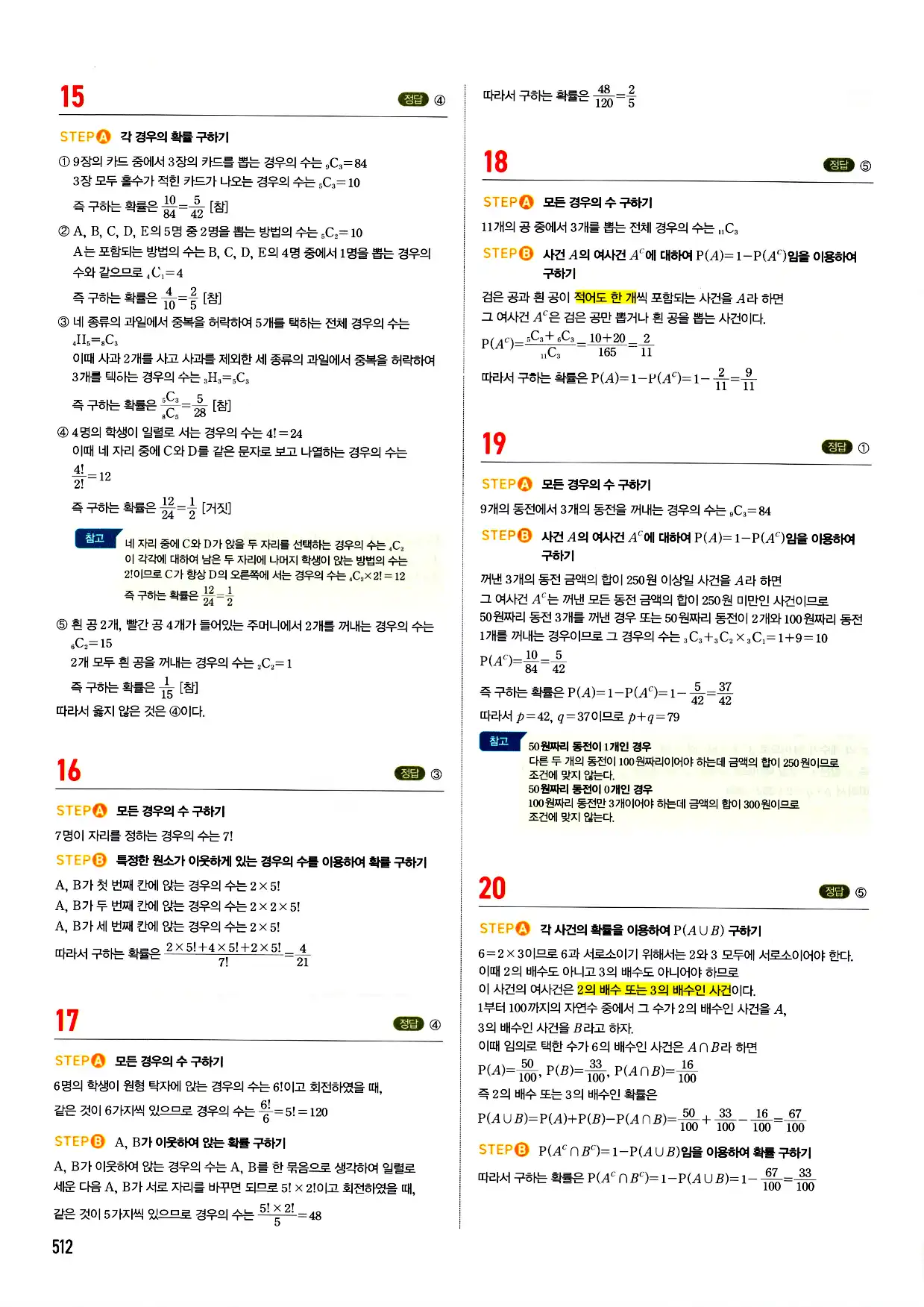 마플시너지 확률과 통계 답지 512페이지