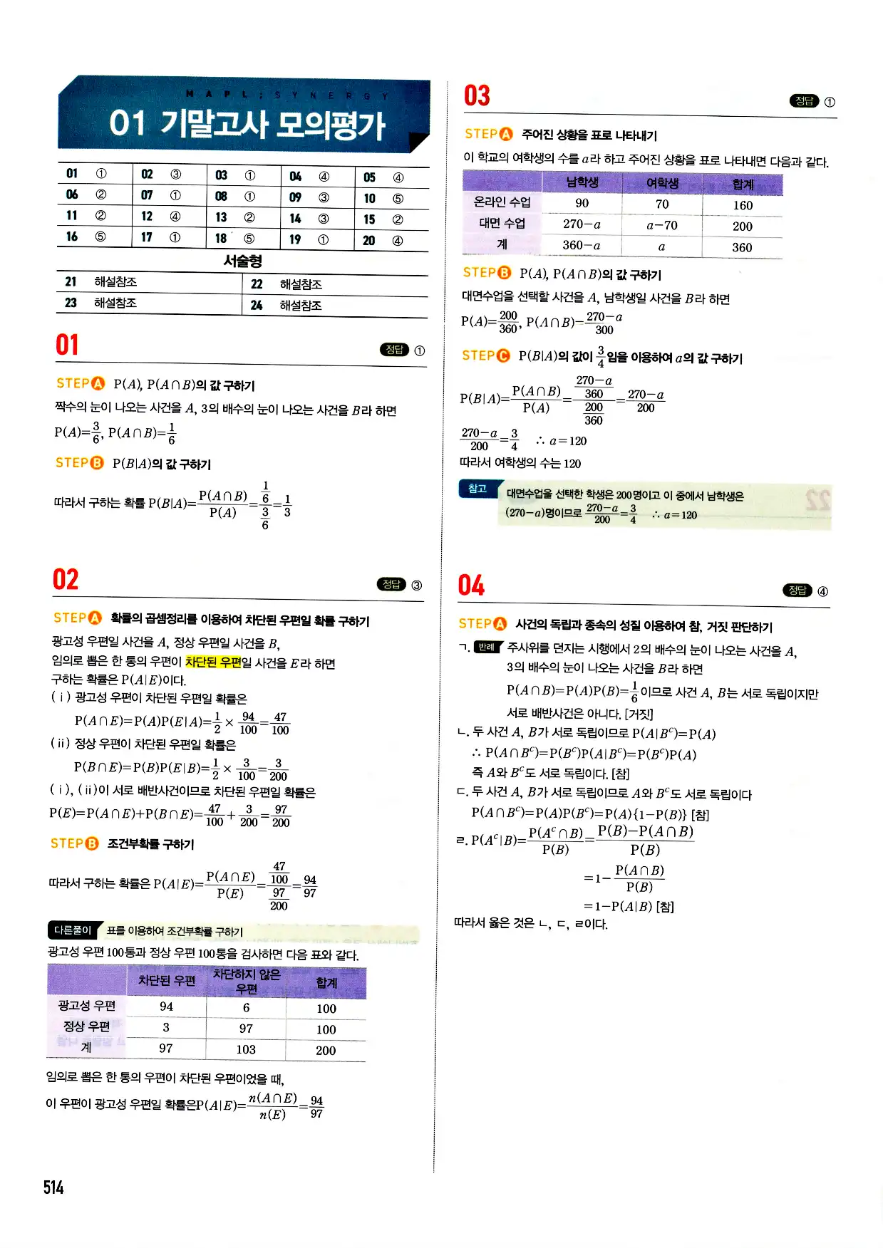 마플시너지 확률과 통계 답지 514페이지