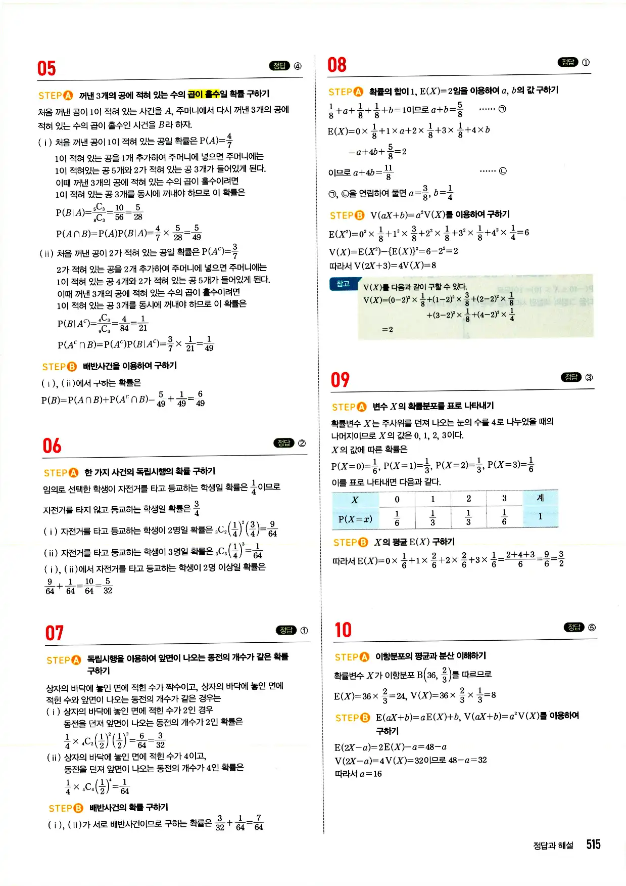 마플시너지 확률과 통계 답지 515페이지