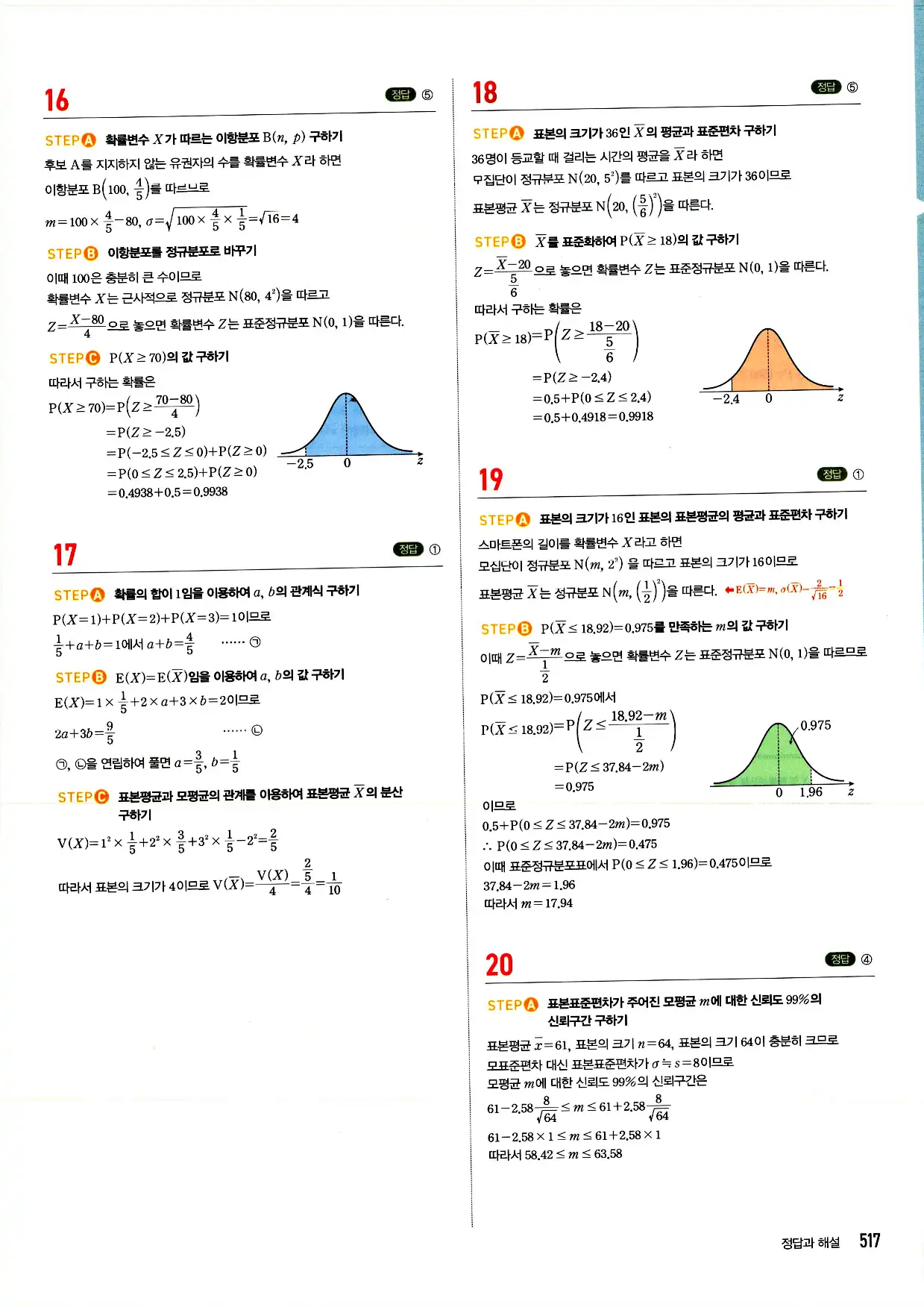 마플시너지 확률과 통계 답지 517페이지