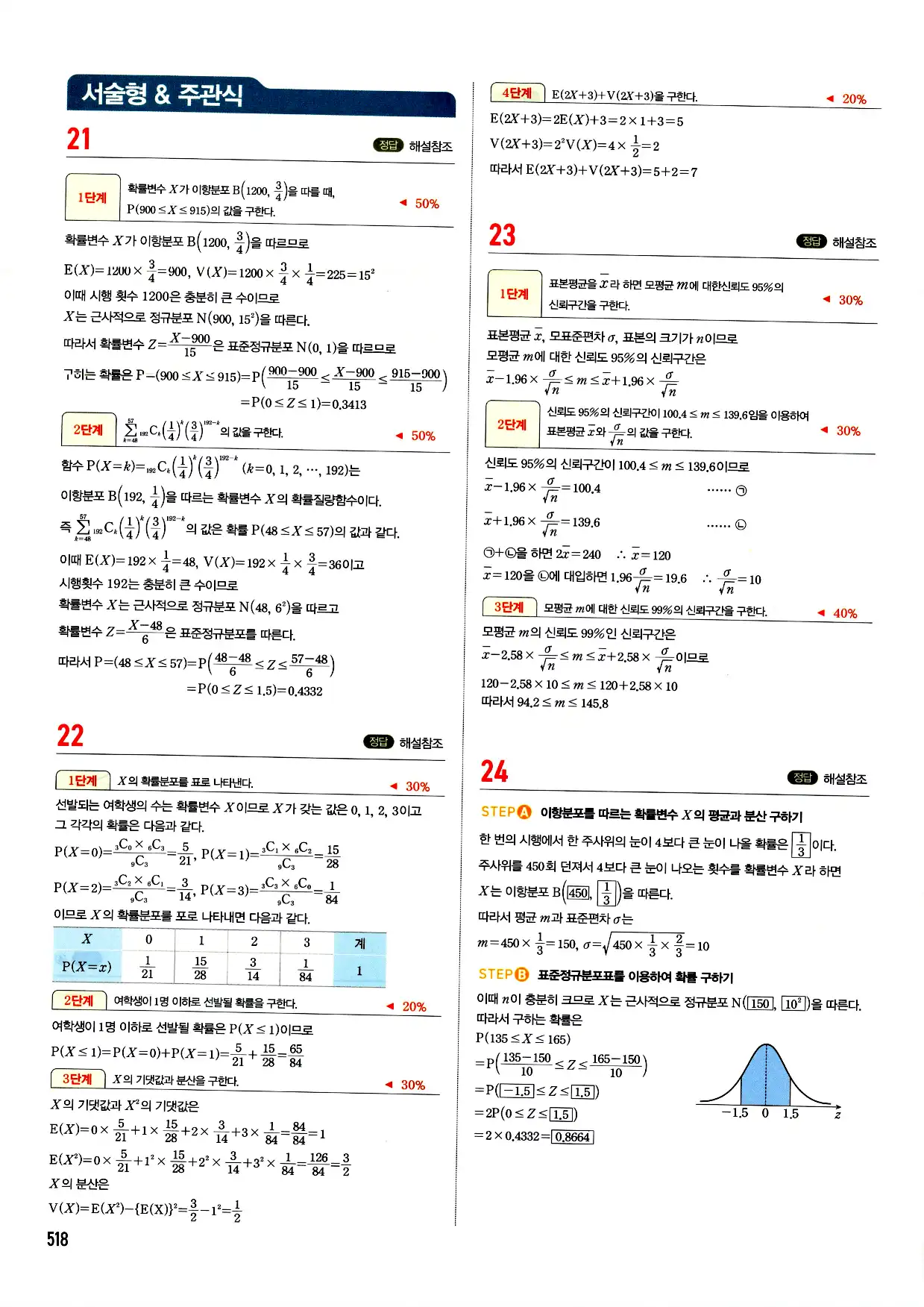마플시너지 확률과 통계 답지 518페이지