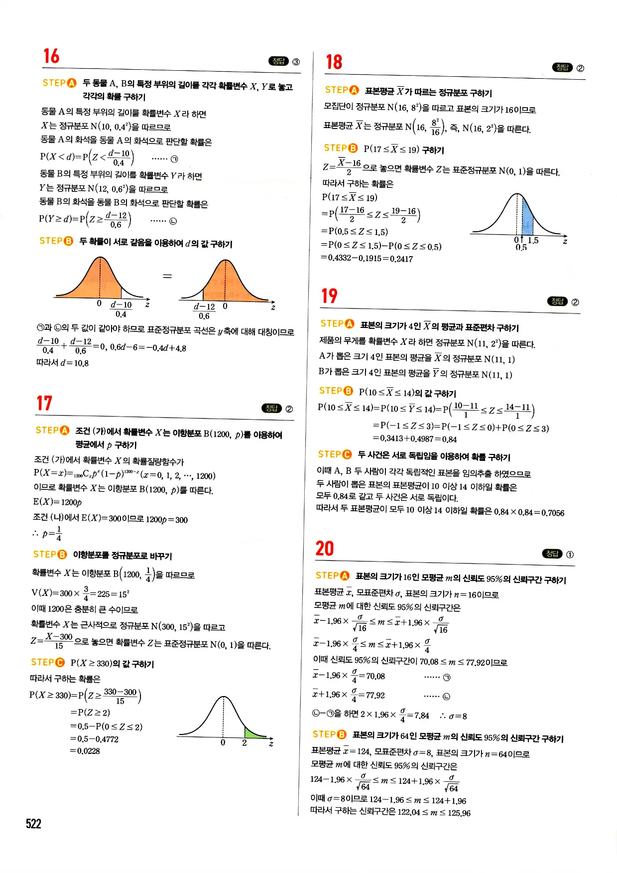 마플시너지 확률과 통계 답지 522페이지