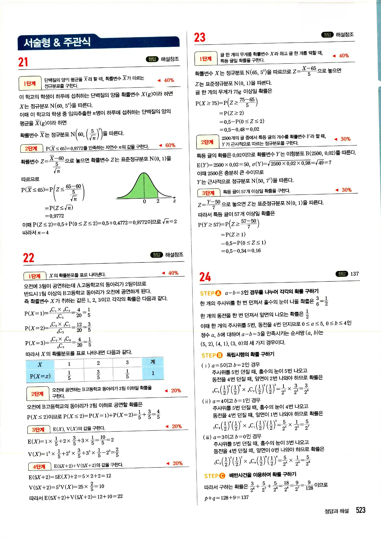 마플시너지 확률과 통계 답지 523페이지