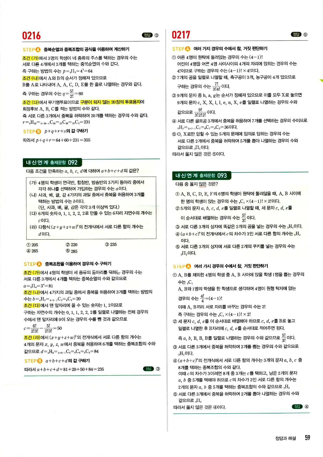 마플시너지 확률과 통계 답지 59페이지