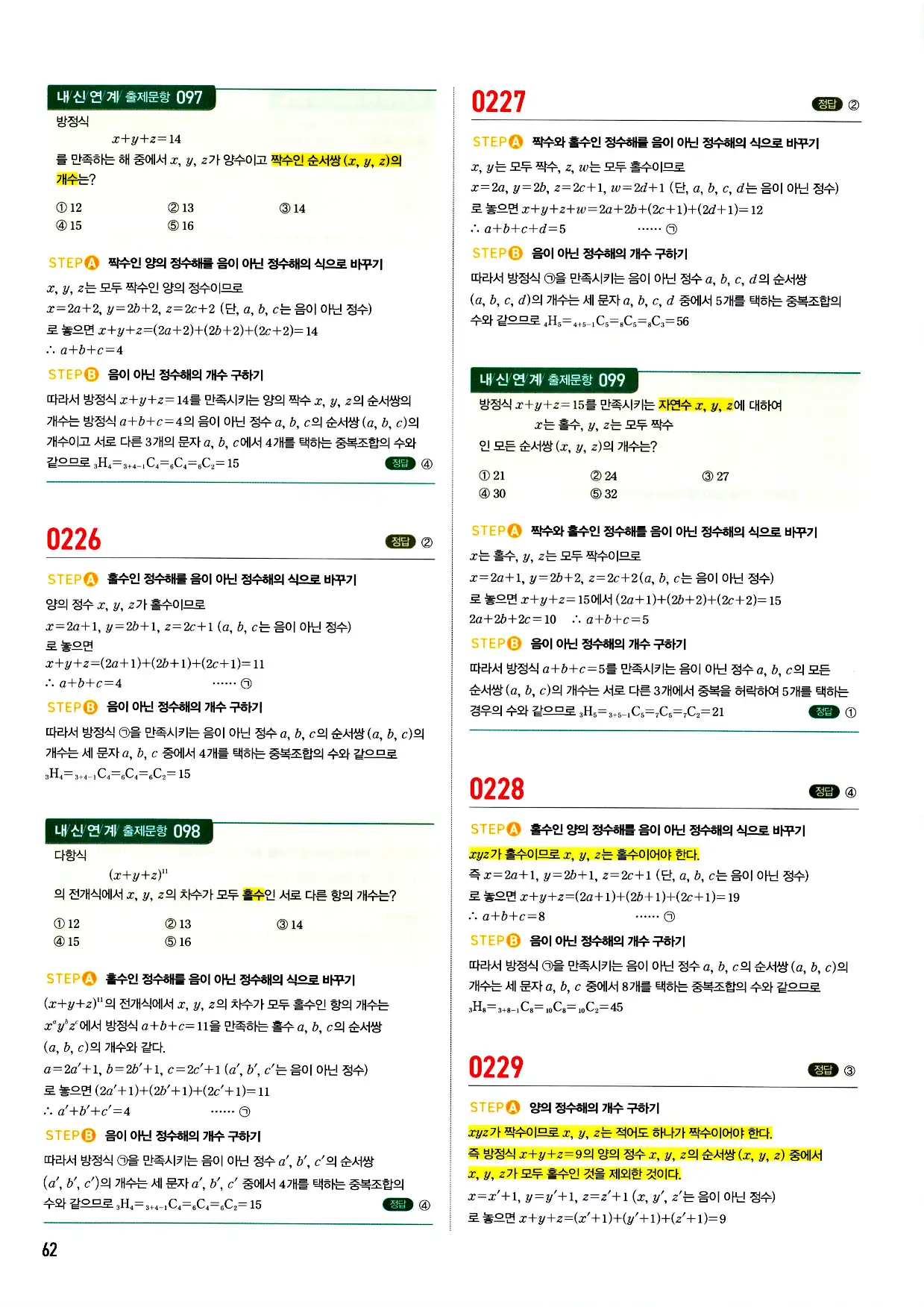 마플시너지 확률과 통계 답지 62페이지