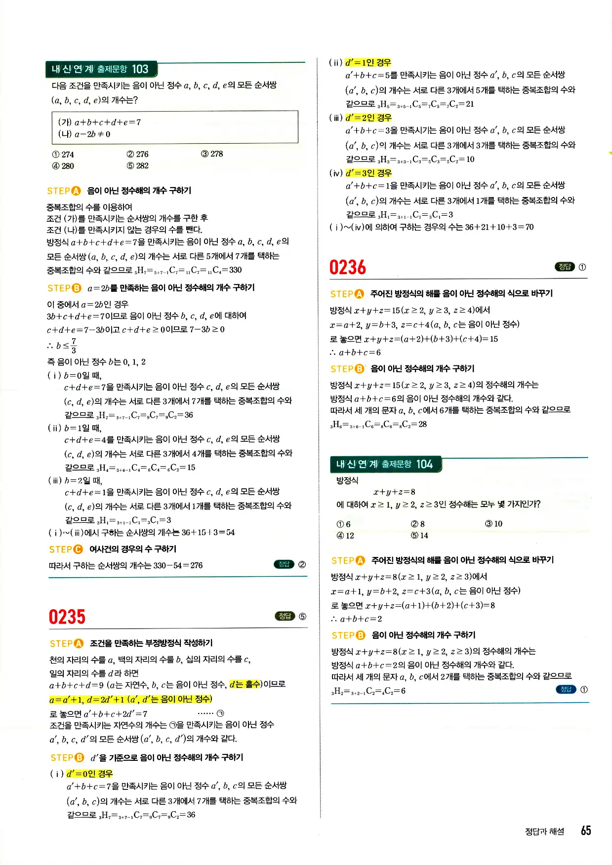 마플시너지 확률과 통계 답지 65페이지