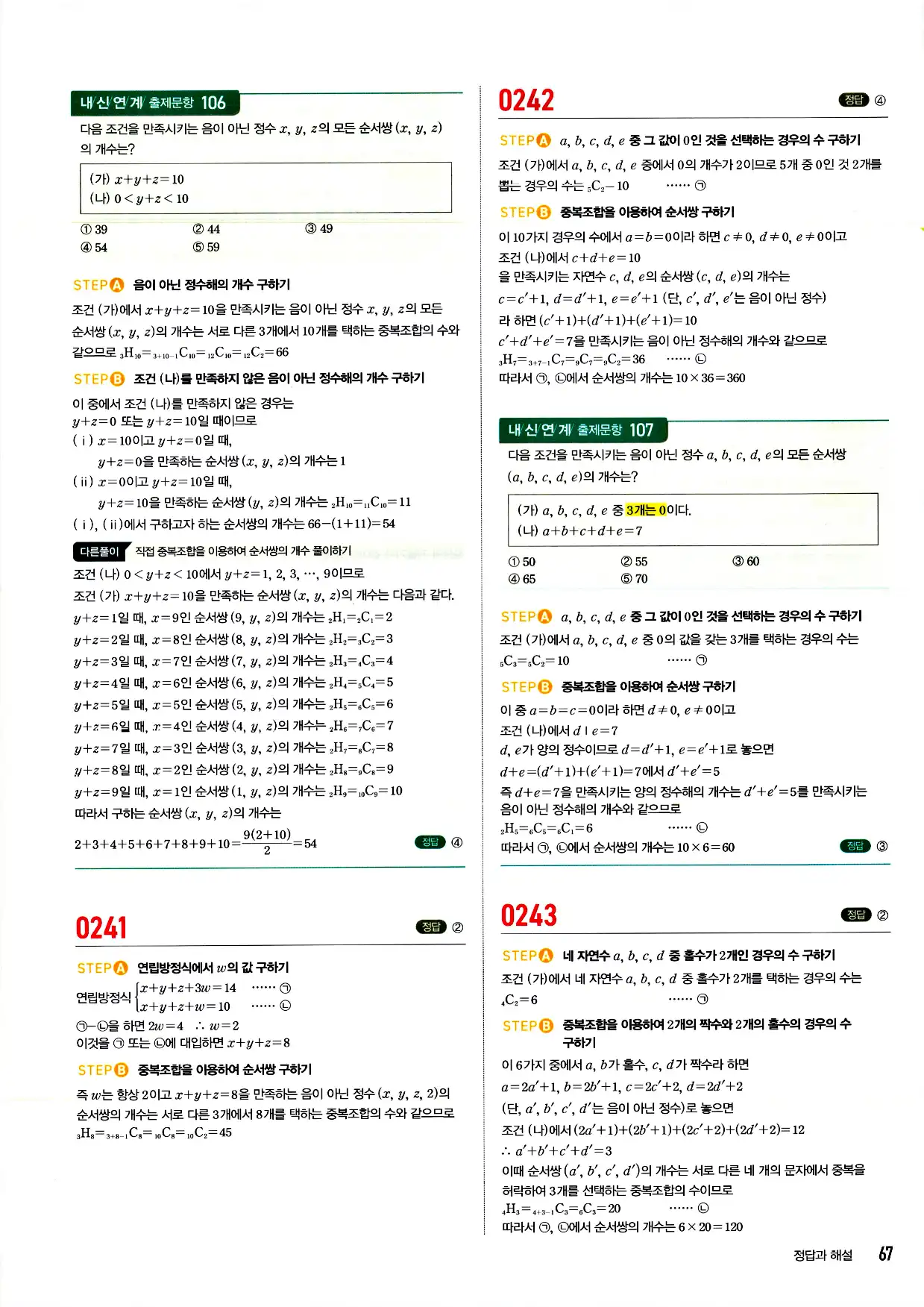 마플시너지 확률과 통계 답지 67페이지