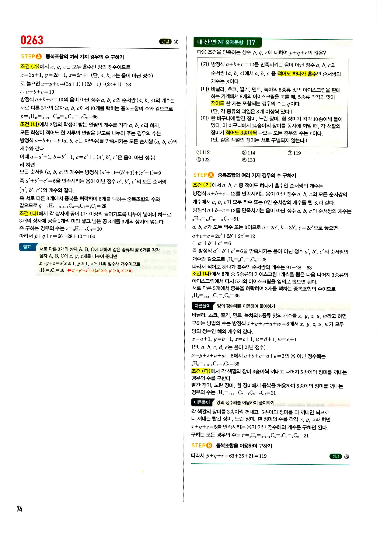 마플시너지 확률과 통계 답지 74페이지