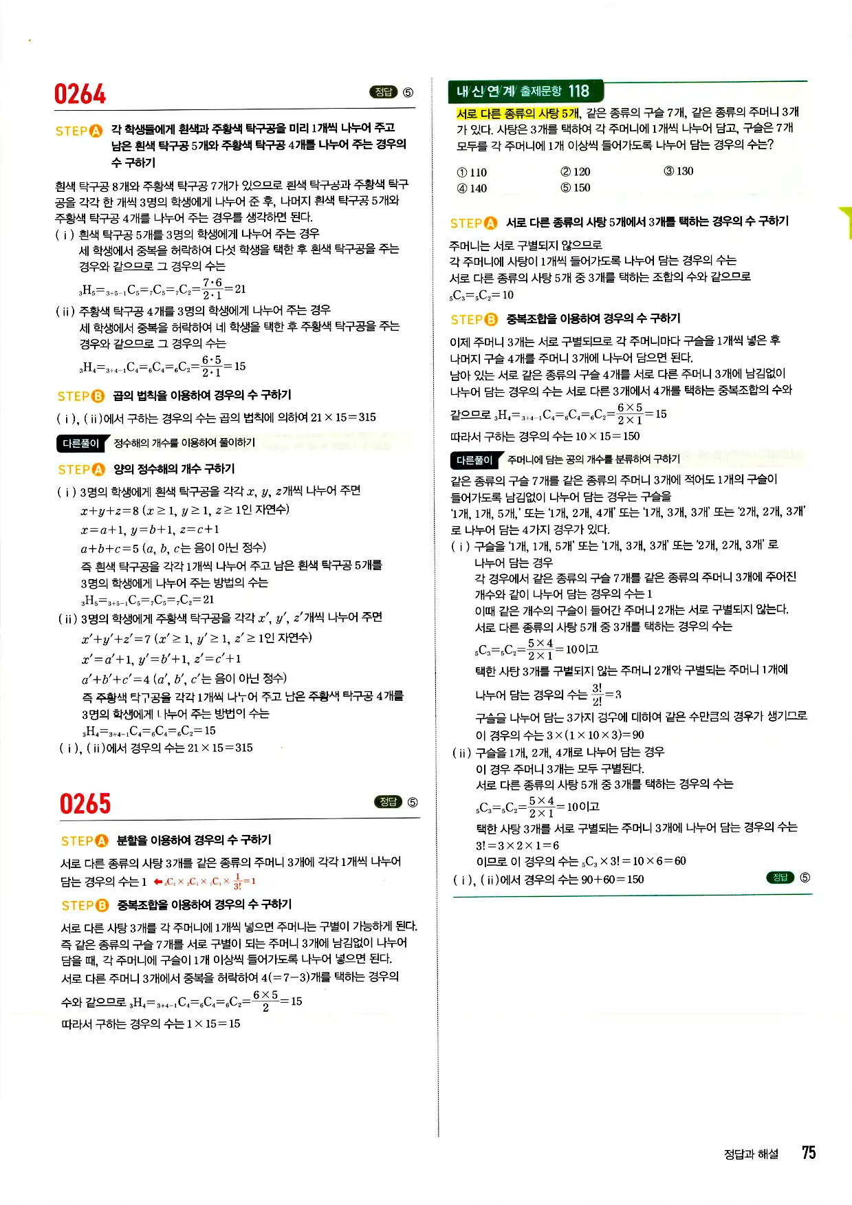 마플시너지 확률과 통계 답지 75페이지