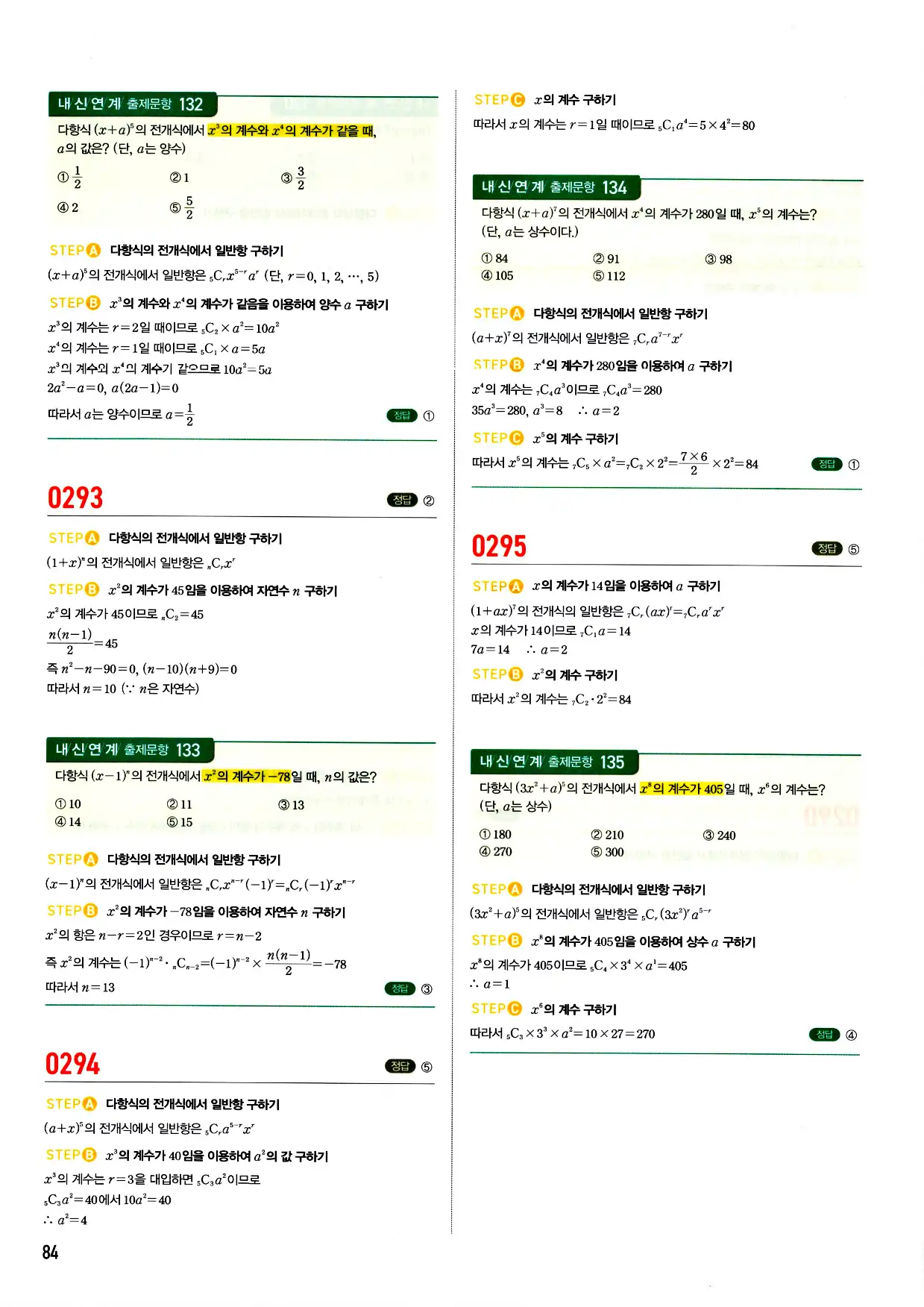 마플시너지 확률과 통계 답지 84페이지