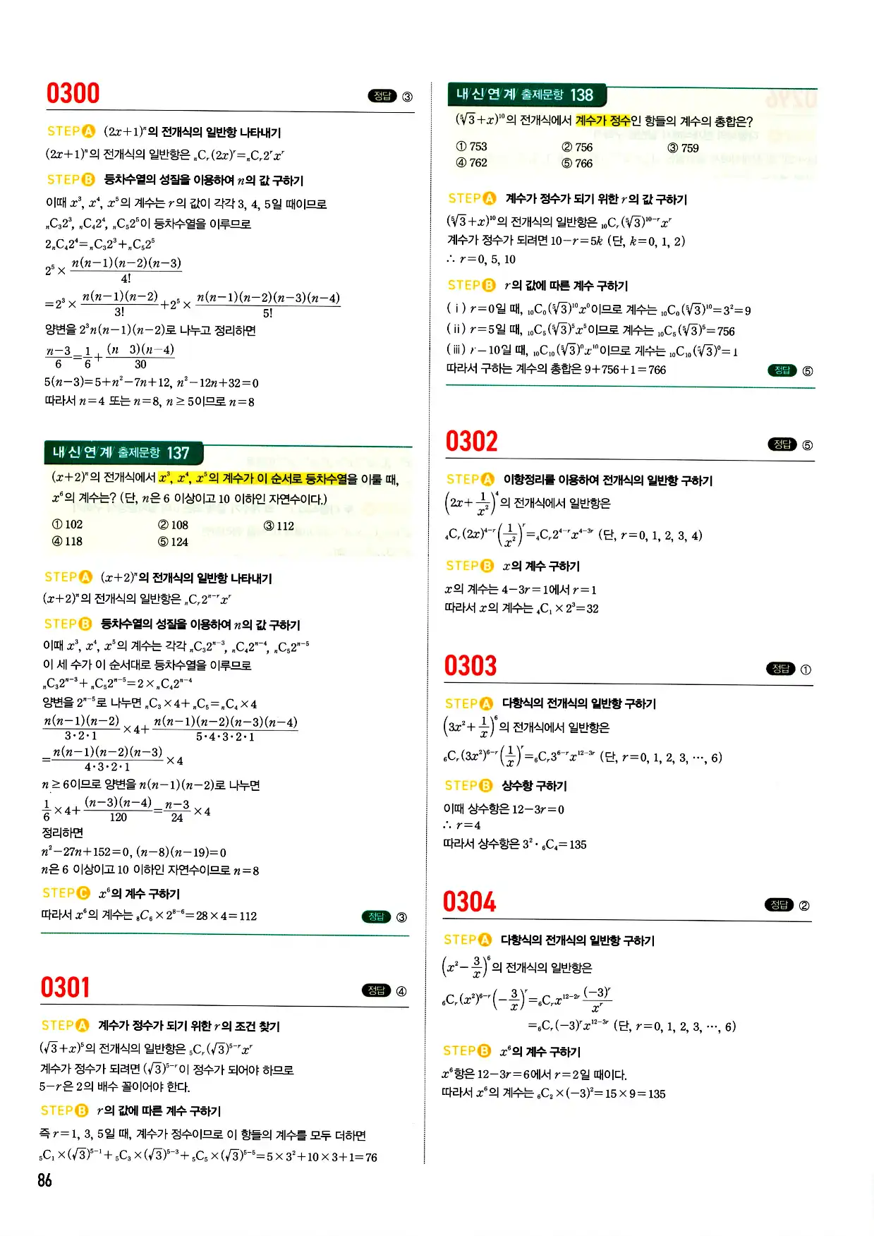 마플시너지 확률과 통계 답지 86페이지