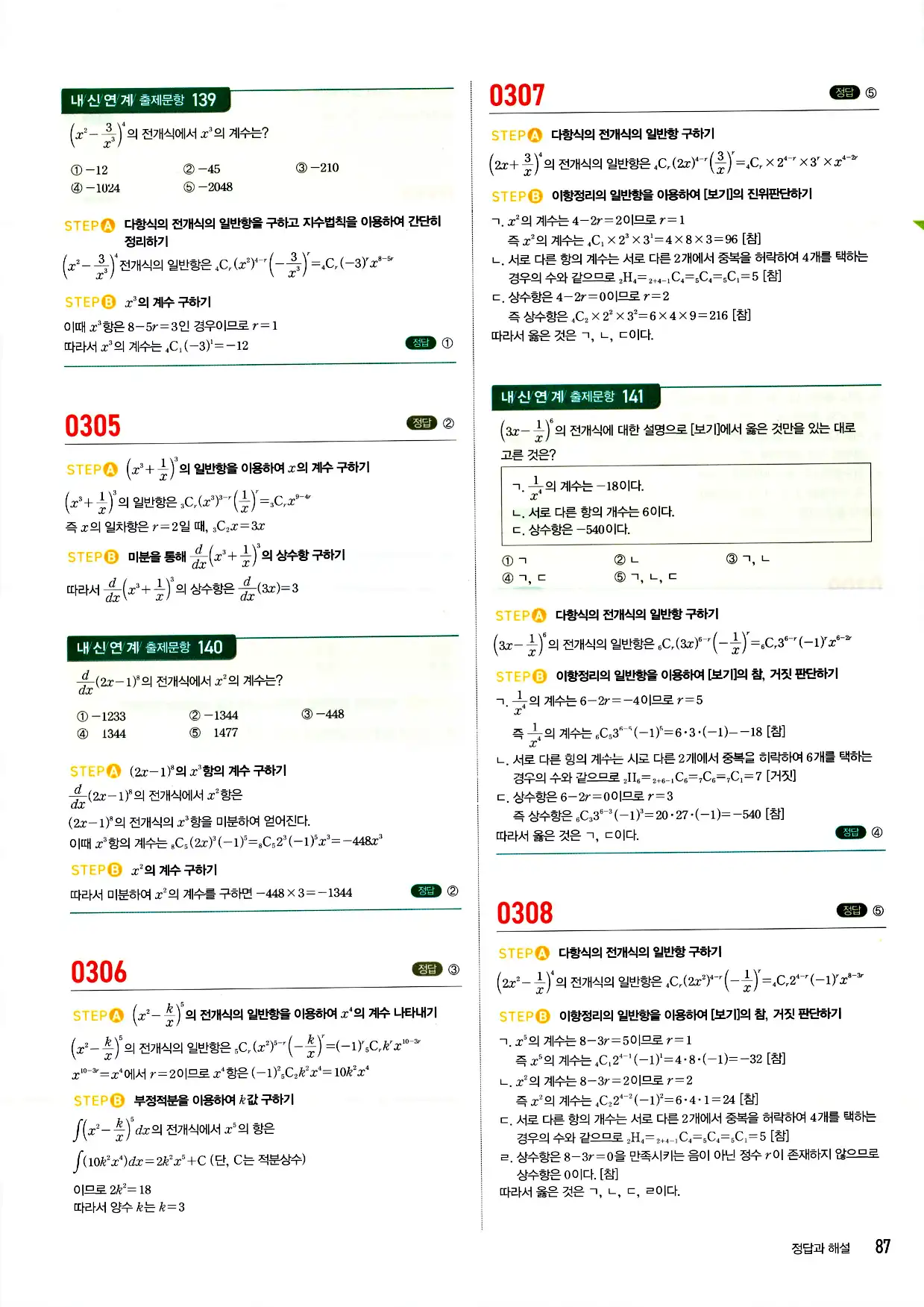 마플시너지 확률과 통계 답지 87페이지