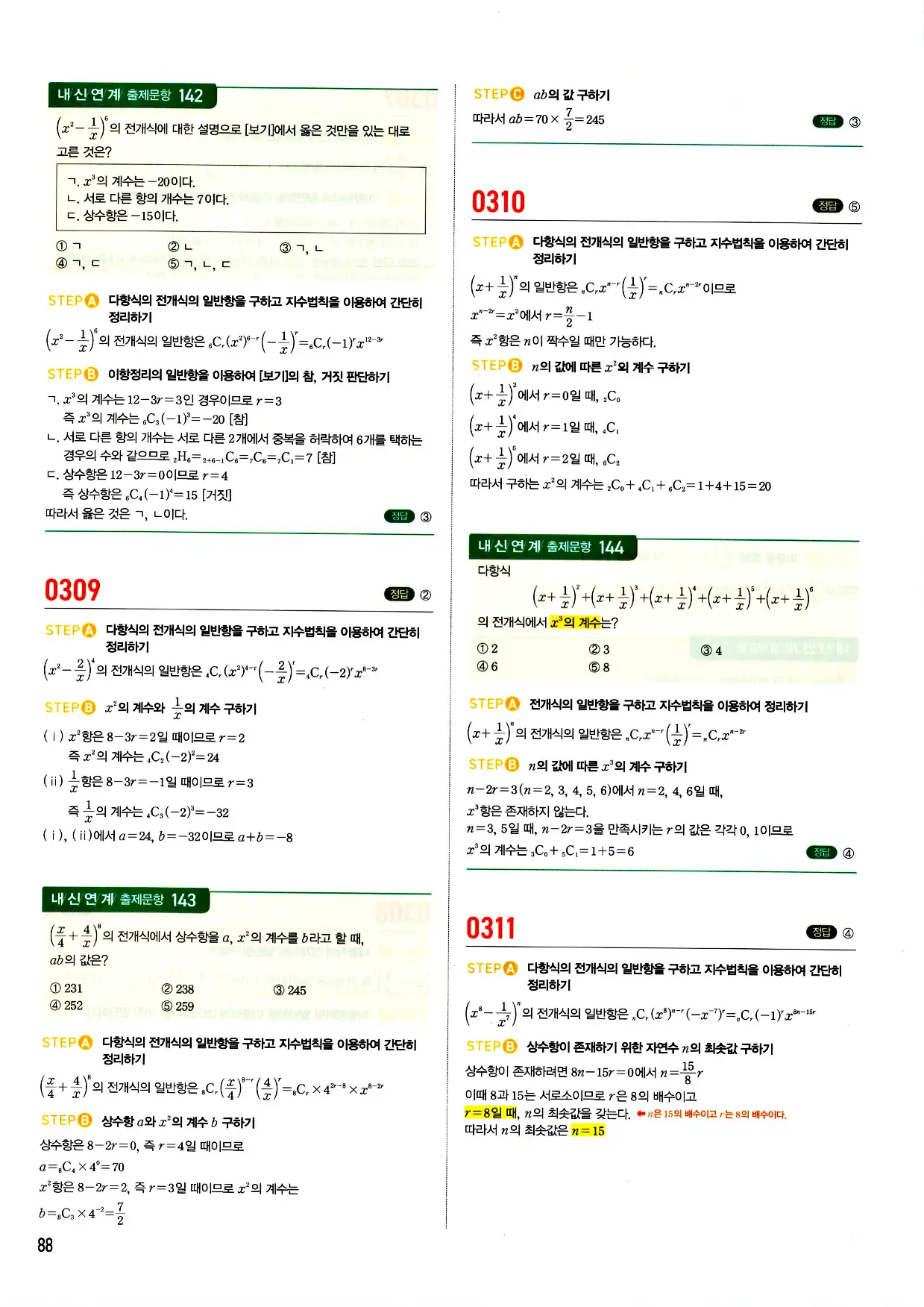 마플시너지 확률과 통계 답지 88페이지