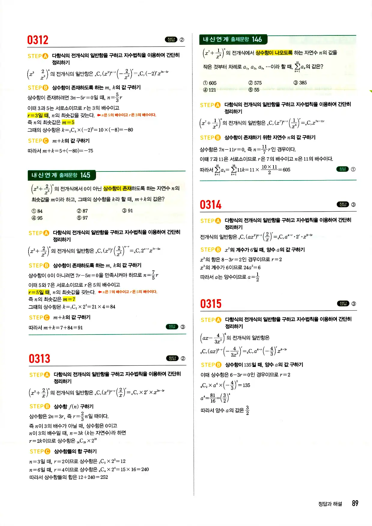 마플시너지 확률과 통계 답지 89페이지