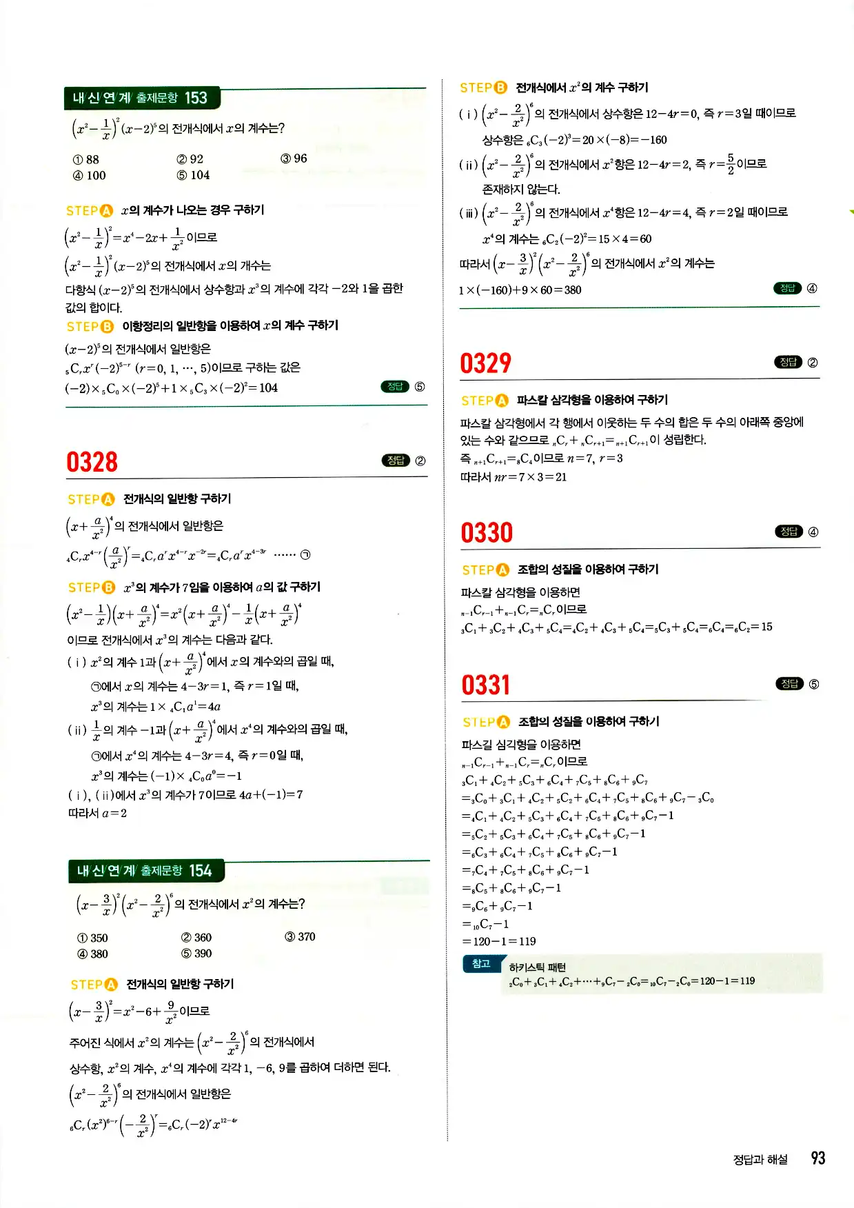 마플시너지 확률과 통계 답지 93페이지