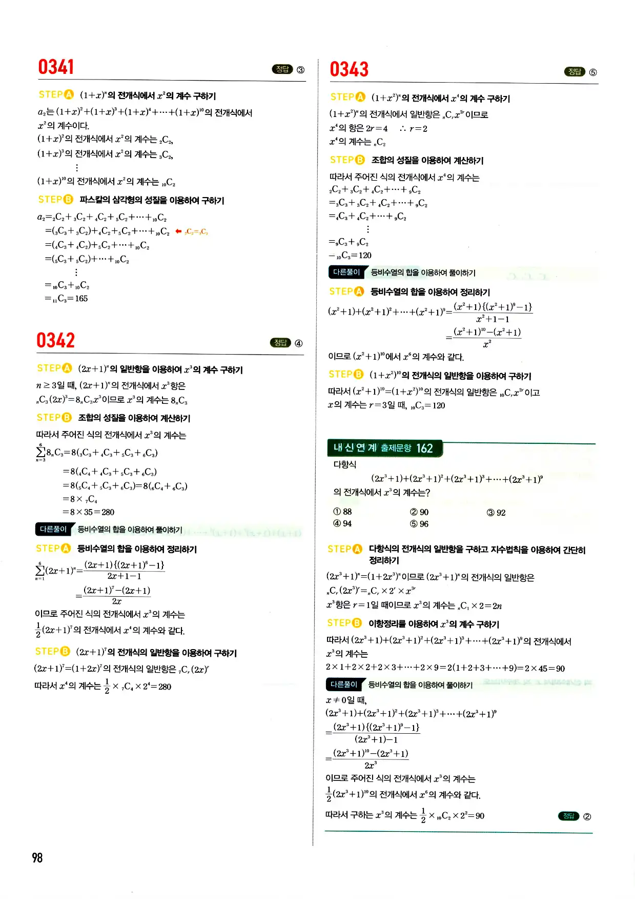 마플시너지 확률과 통계 답지 98페이지