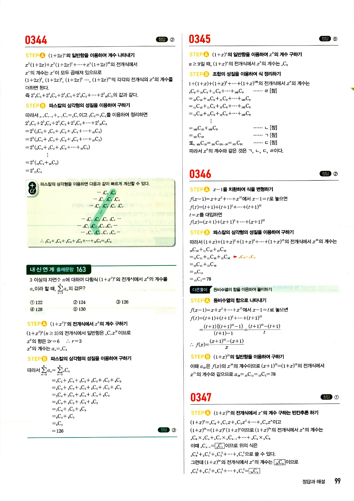 마플시너지 확률과 통계 답지 99페이지