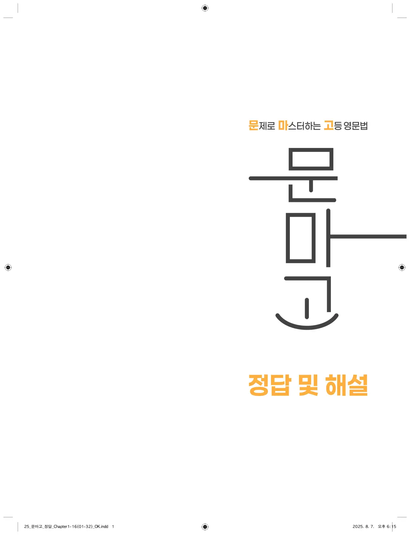 문제로 마스터하는 고등 영문법 답지 1페이지