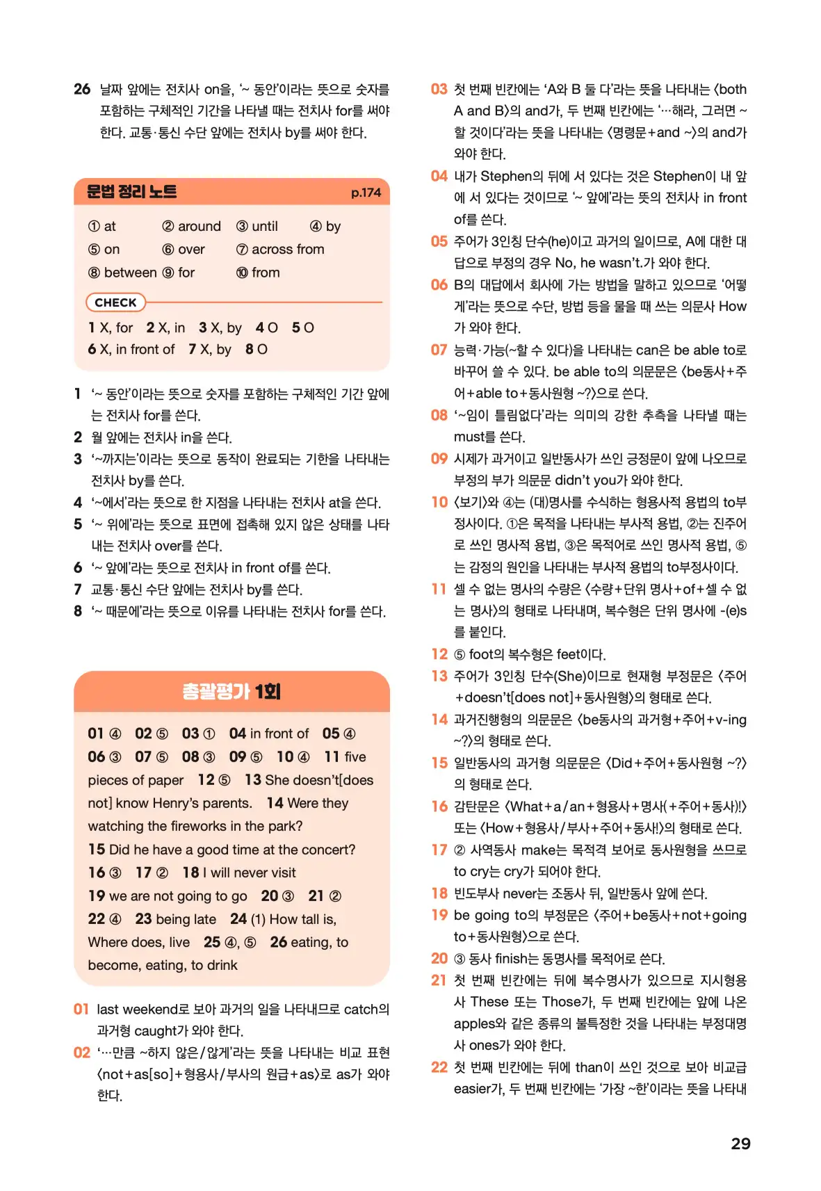 문제로 마스터하는 중학영문법 레벨 1 답지 29페이지