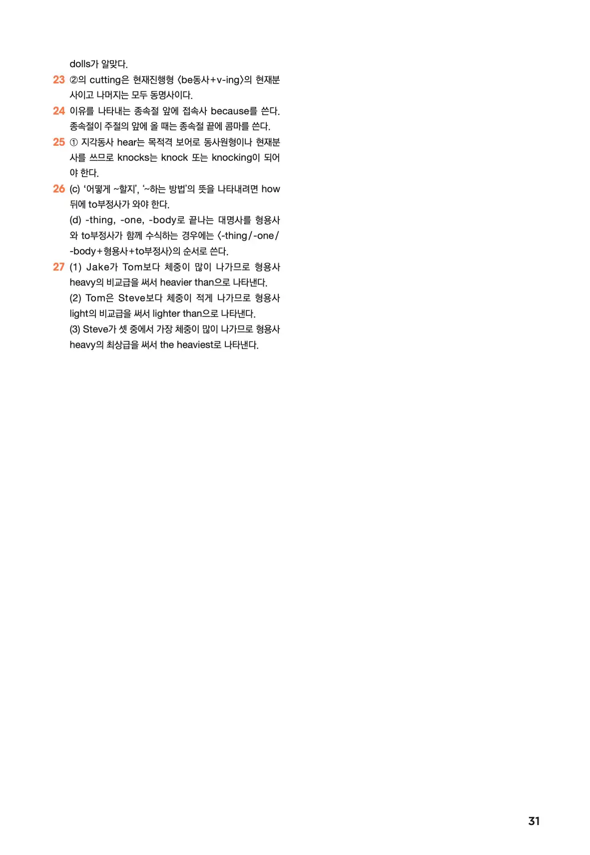 문제로 마스터하는 중학영문법 레벨 1 답지 31페이지