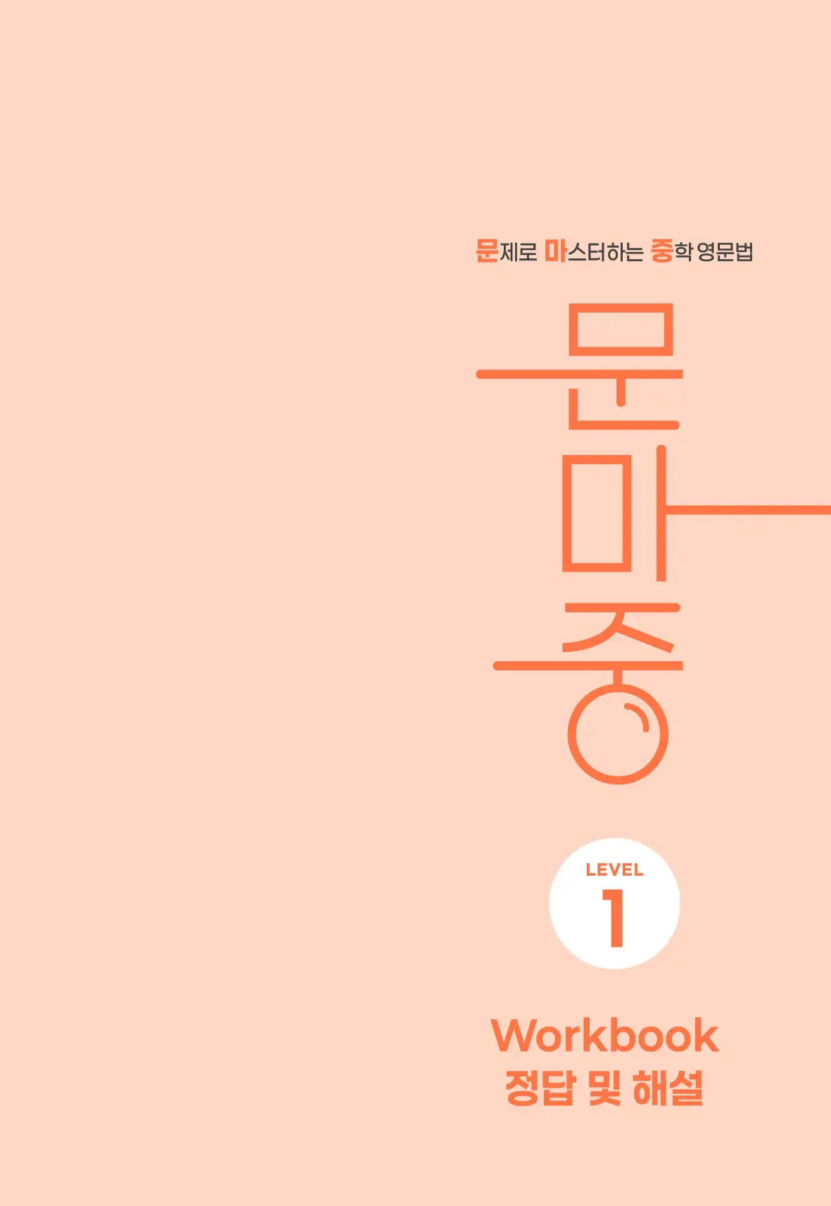 문제로 마스터하는 중학영문법 레벨 1 답지 33페이지