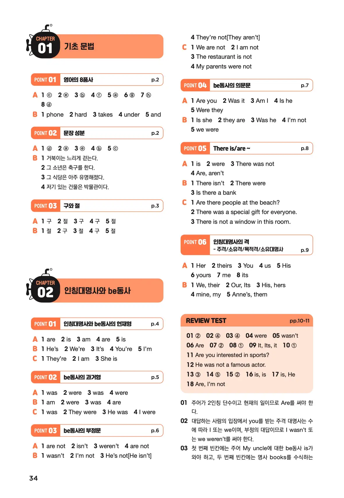 문제로 마스터하는 중학영문법 레벨 1 답지 34페이지