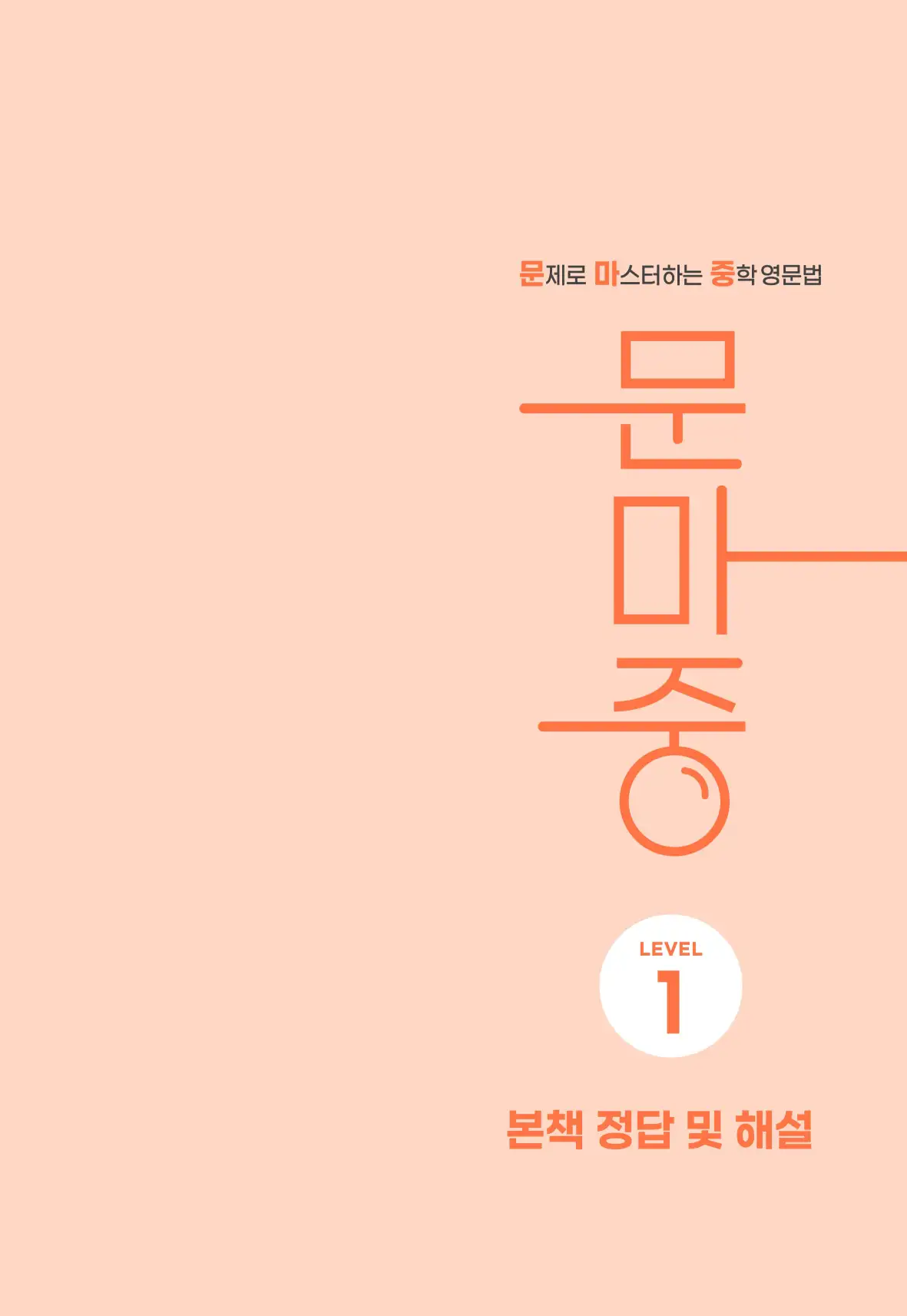 문제로 마스터하는 중학영문법 레벨 1 답지 1페이지