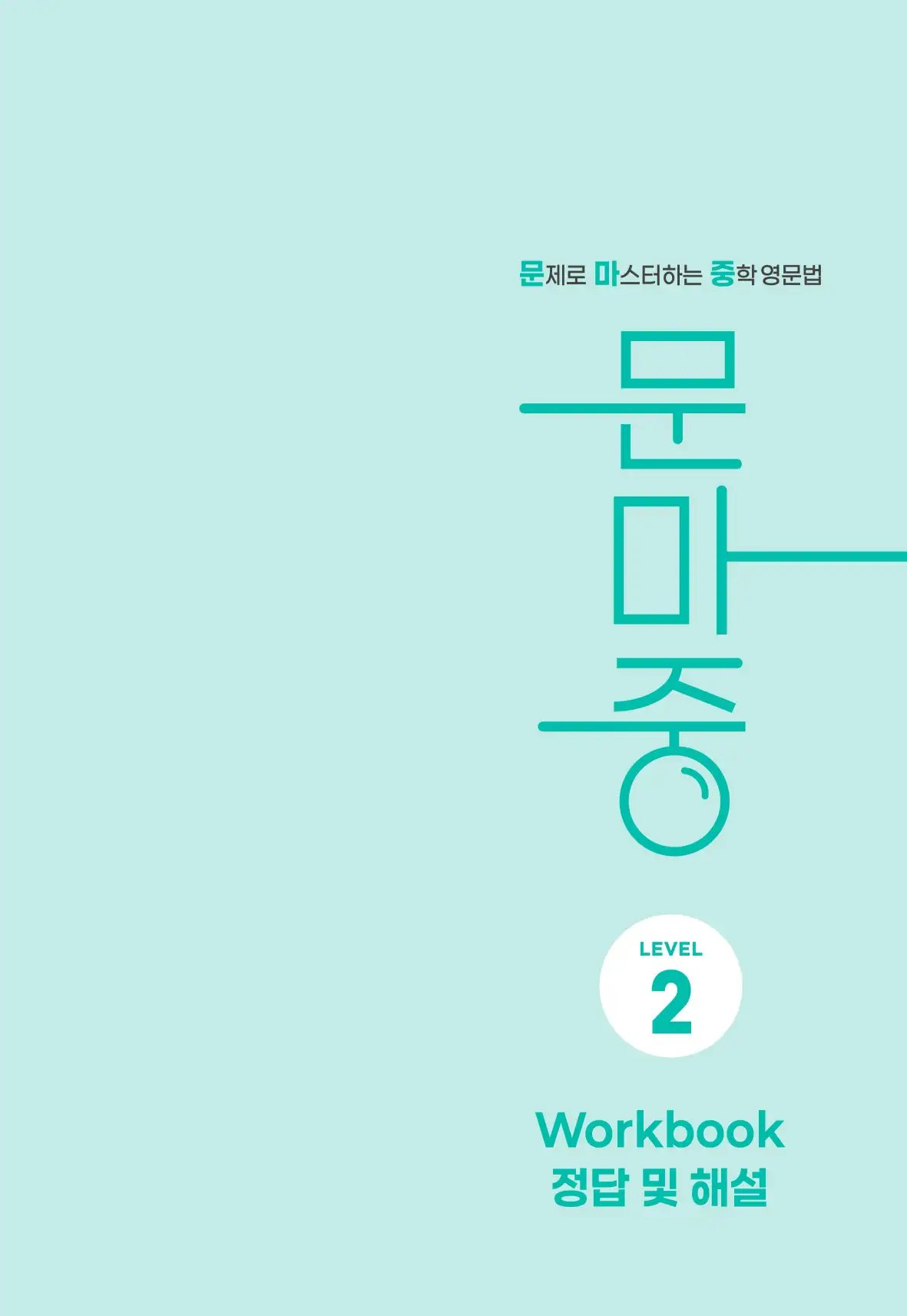 문제로 마스터하는 중학영문법 레벨 2 답지 37페이지